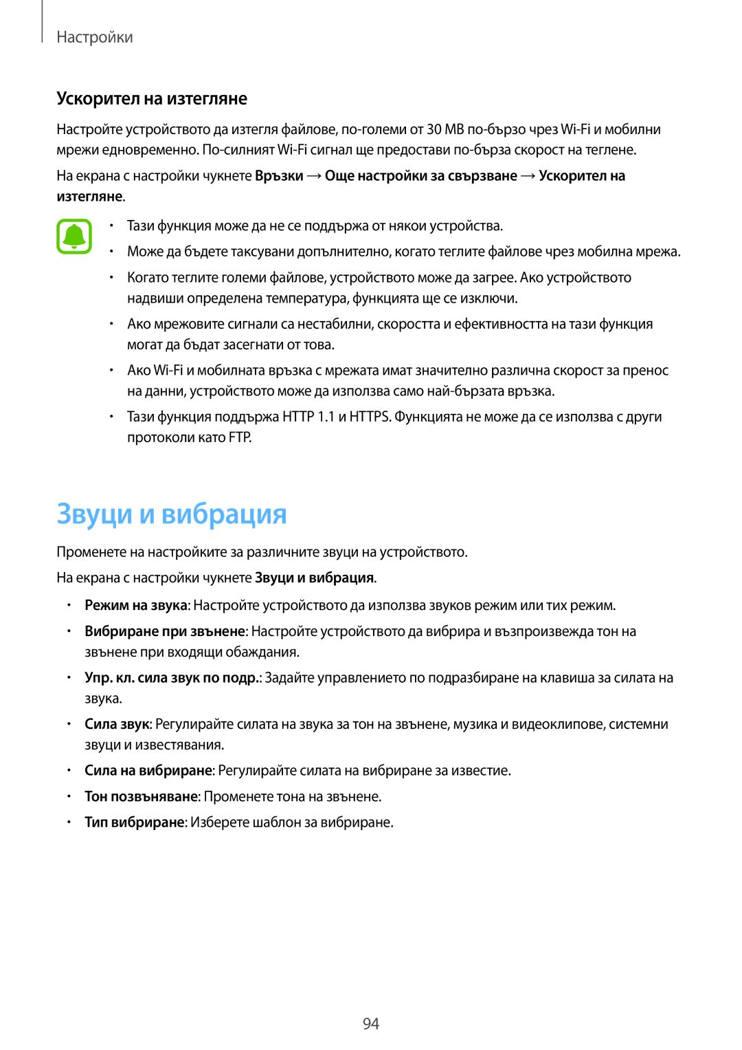 Samsung SM-T719NZKEBGL Звуци и вибрация, Ускорител на изтегляне, Тази функция може да не се поддържа от някои устройства 