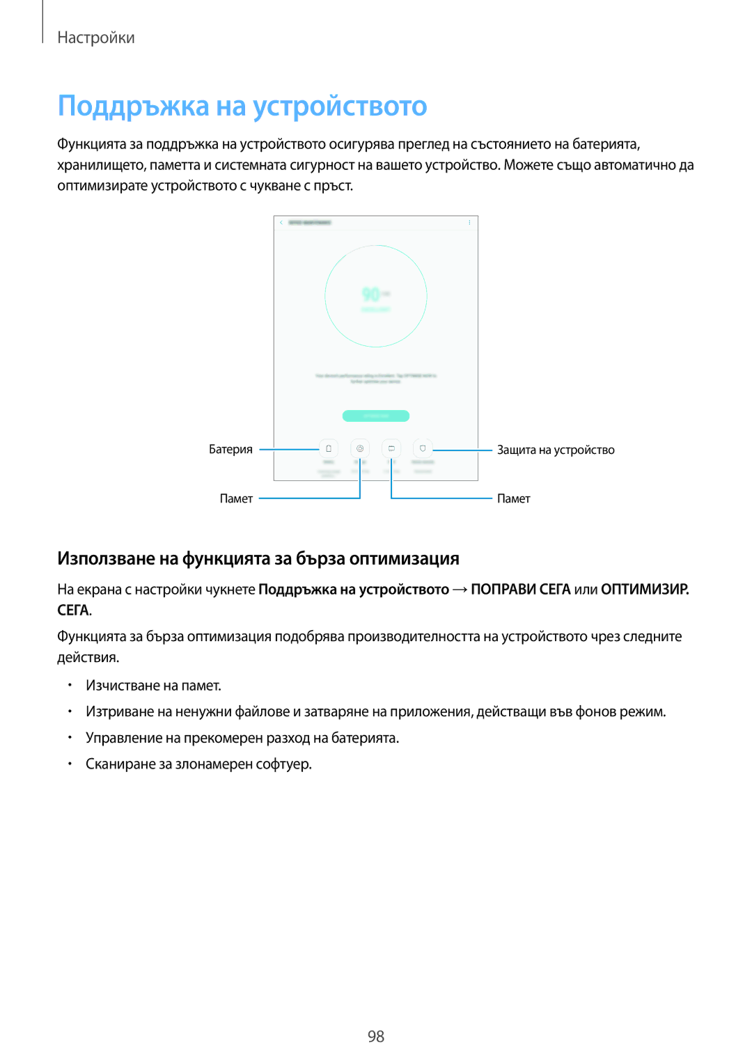 Samsung SM-T719NZKEBGL, SM-T819NZKEBGL manual Поддръжка на устройството, Използване на функцията за бърза оптимизация 