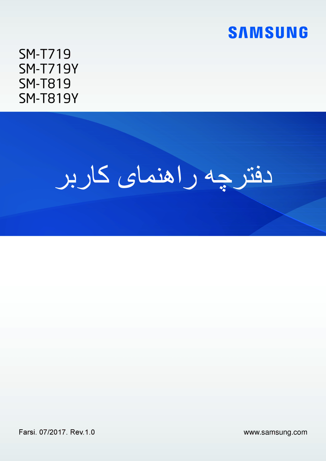 Samsung SM-T719NZDEKSA, SM-T719NZWEKSA, SM-T719NZKEKSA manual ربراک یامنهار هچرتفد, Farsi /2017. Rev.1.0 