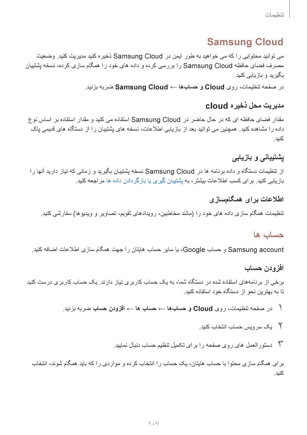 Samsung SM-T719NZKEKSA, SM-T719NZWEKSA, SM-T719NZDEKSA manual Samsung Cloud, اه باسح 