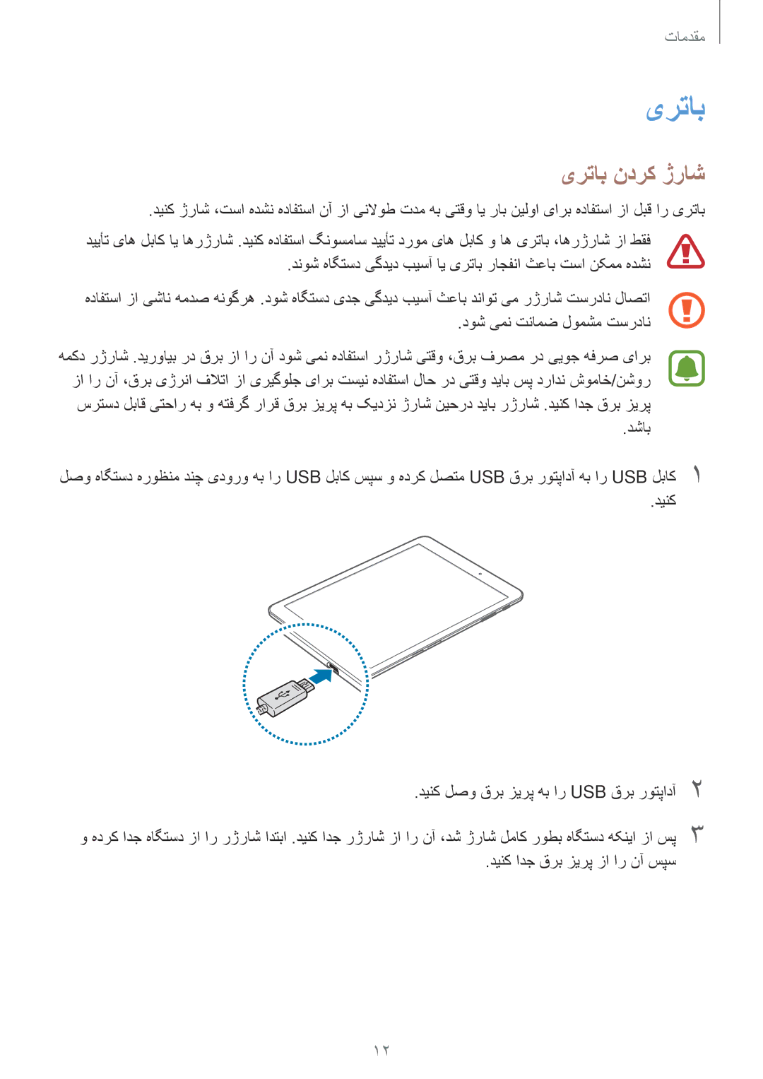 Samsung SM-T719NZWEKSA, SM-T719NZDEKSA, SM-T719NZKEKSA manual یرتاب ندرک ژراش, دینک ادج قرب زیرپ زا ار نآ سپس 