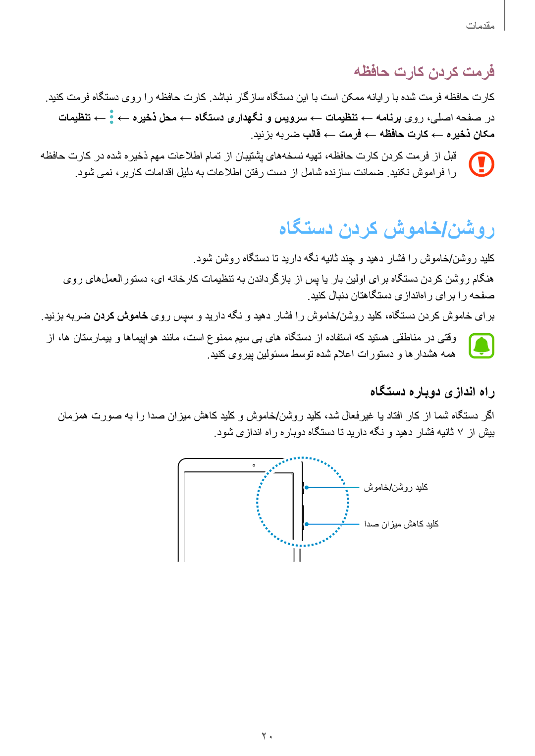 Samsung SM-T719NZKEKSA, SM-T719NZWEKSA manual هاگتسد ندرک شوماخ/نشور, هظفاح تراک ندرک تمرف, هاگتسد هرابود یزادنا هار 