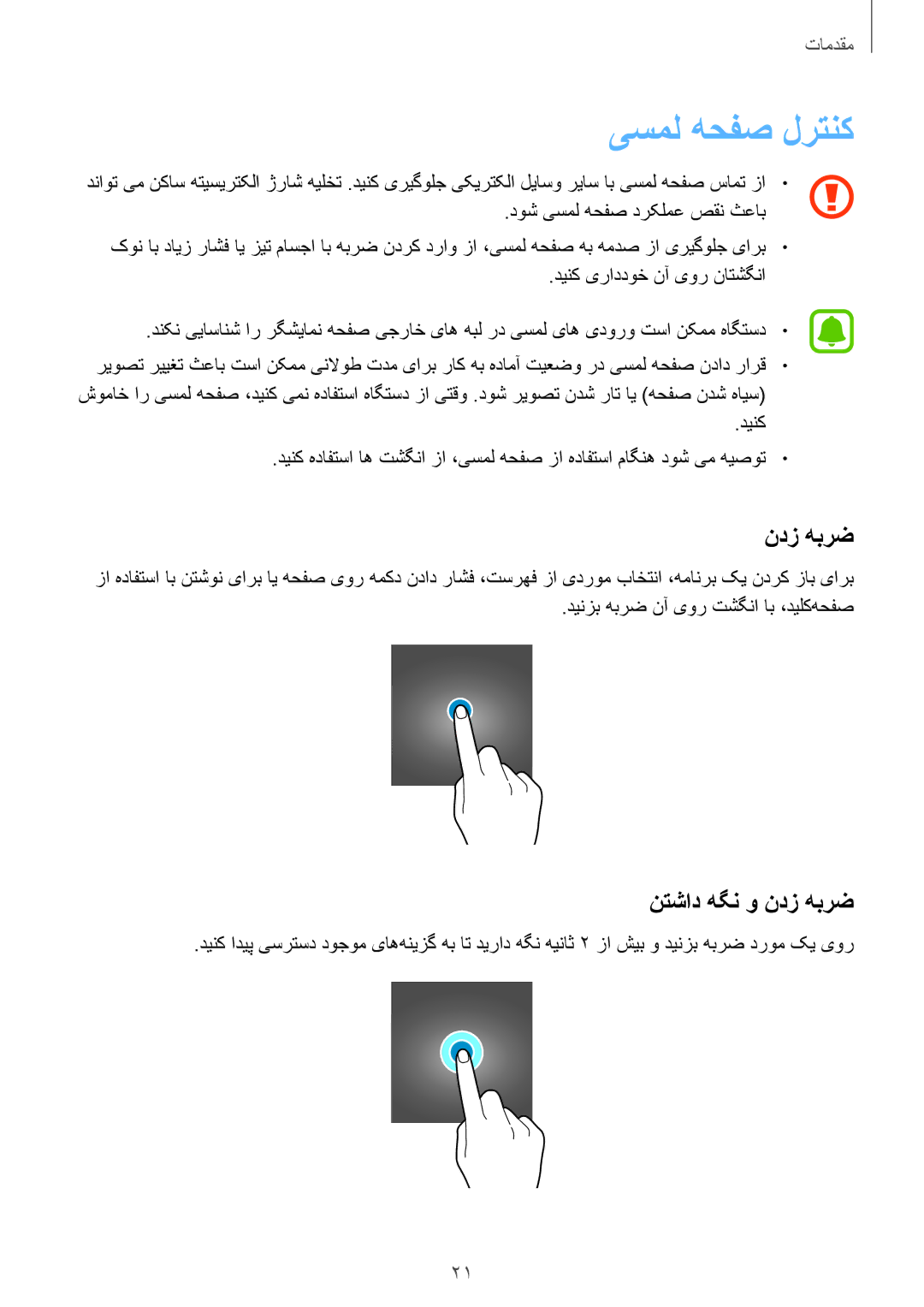 Samsung SM-T719NZWEKSA, SM-T719NZDEKSA, SM-T719NZKEKSA manual یسمل هحفص لرتنک, نتشاد هگن و ندز هبرض 