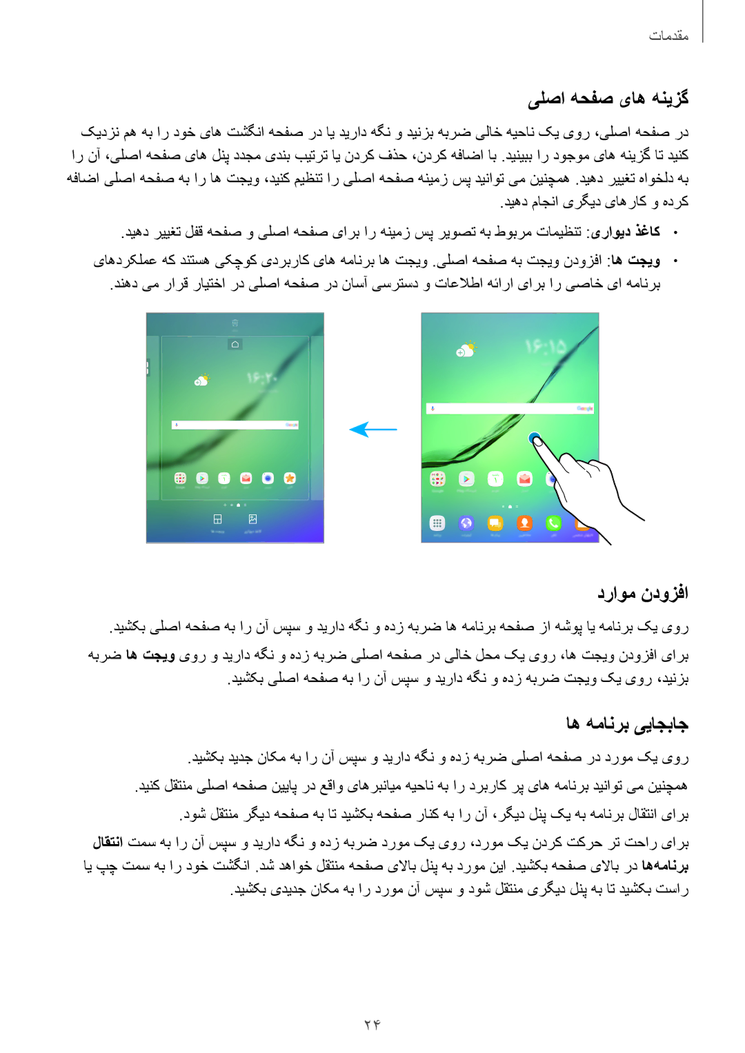 Samsung SM-T719NZWEKSA, SM-T719NZDEKSA, SM-T719NZKEKSA manual یلصا هحفص یاه هنیزگ, دراوم ندوزفا, اه همانرب ییاجباج 