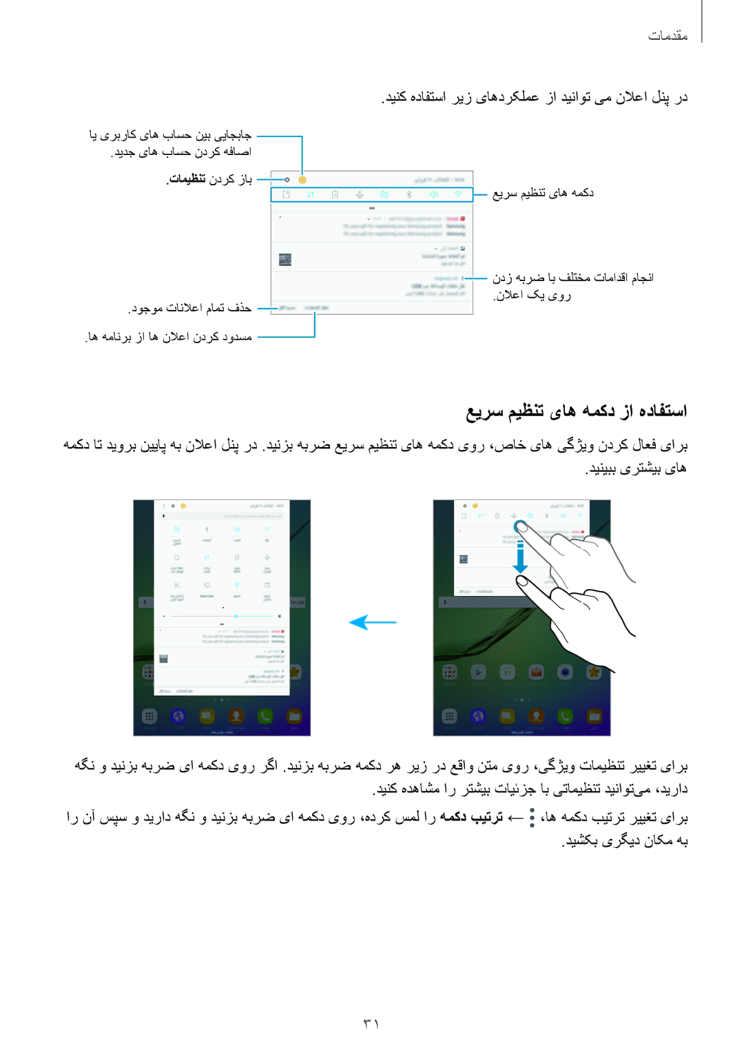 Samsung SM-T719NZDEKSA manual عیرس میظنت یاه همکد زا هدافتسا, دینک هدافتسا ریز یاهدرکلمع زا دیناوت یم نلاعا لنپ رد 