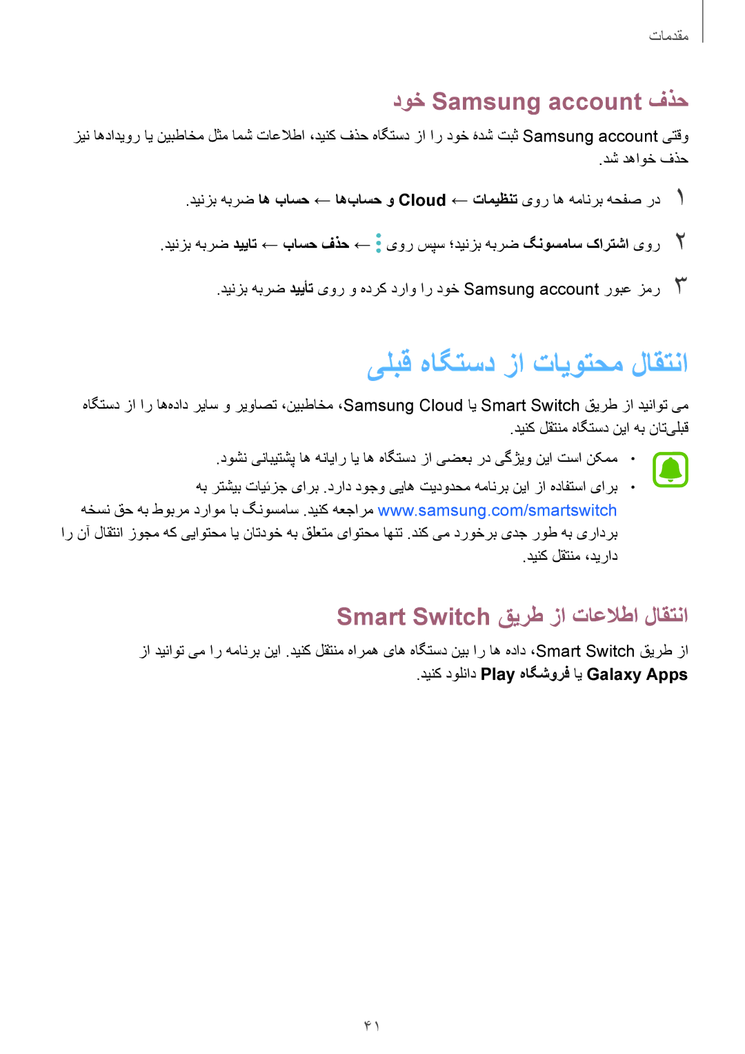 Samsung SM-T719NZKEKSA manual یلبق هاگتسد زا تایوتحم لاقتنا, دوخ Samsung account فذح, Smart Switch قیرط زا تاعلاطا لاقتنا 