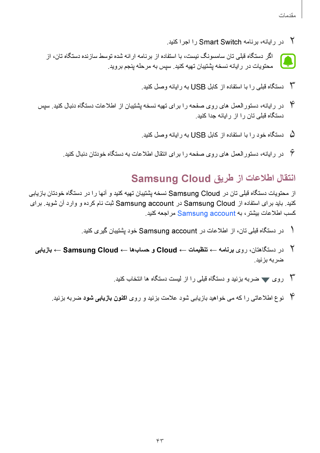 Samsung SM-T719NZDEKSA, SM-T719NZWEKSA, SM-T719NZKEKSA manual Samsung Cloud قیرط زا تاعلاطا لاقتنا 