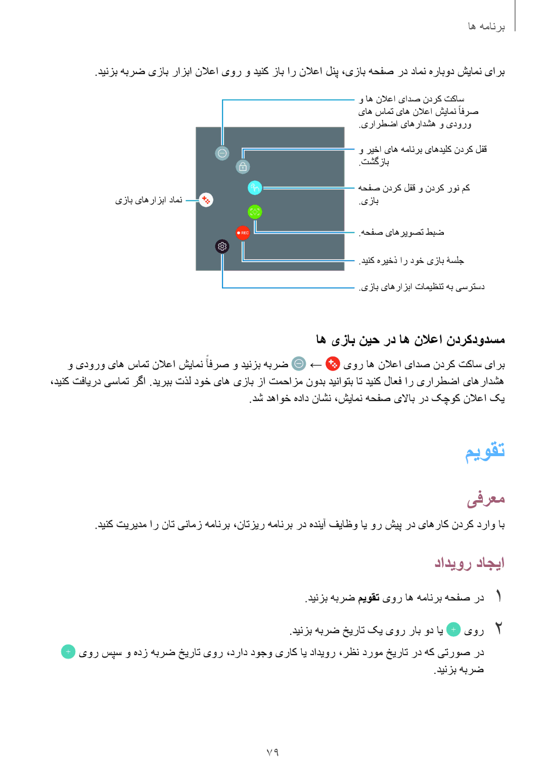 Samsung SM-T719NZDEKSA, SM-T719NZWEKSA, SM-T719NZKEKSA manual میوقت, دادیور داجیا, اه یزاب نیح رد اه نلاعا ندرکدودسم 