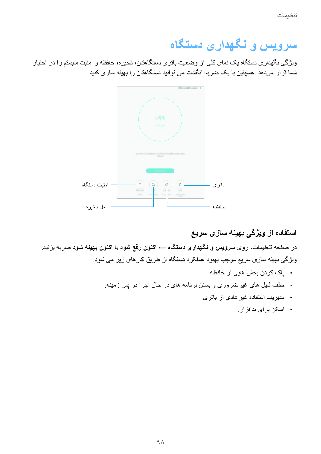 Samsung SM-T719NZKEKSA, SM-T719NZWEKSA, SM-T719NZDEKSA manual هاگتسد یرادهگن و سیورس, عیرس یزاس هنیهب یگژیو زا هدافتسا 