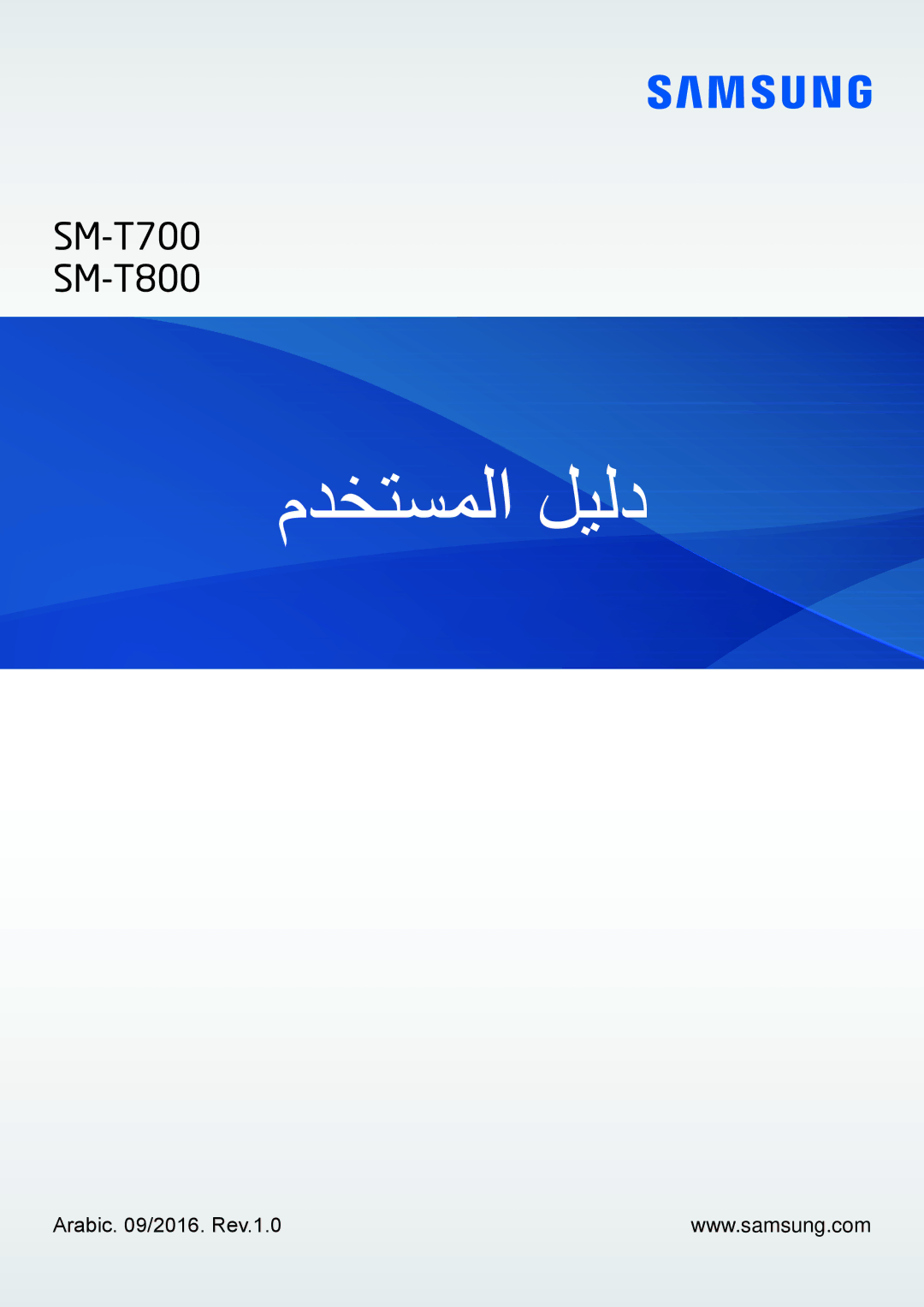 Samsung SM-T800NZWAPAK, SM-T800NTSAAFG, SM-T800NZWATUN, SM-T800NZWAXSG manual مدختسملا ليلد, Arabic /2016. Rev.1.0 