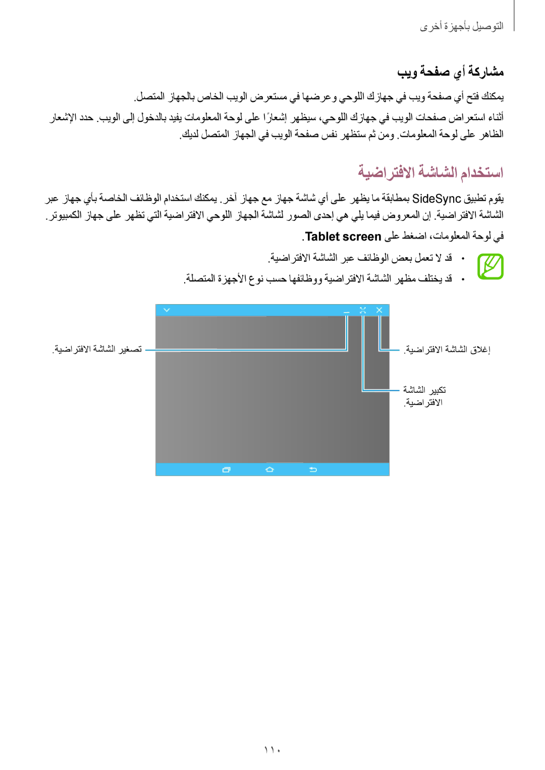 Samsung SM-T800NZWATUN, SM-T800NTSAAFG, SM-T800NZWAPAK, SM-T800NZWAXSG manual ةيضارتفلاا ةشاشلا مادختسا, بيو ةحفص يأ ةكراشم 