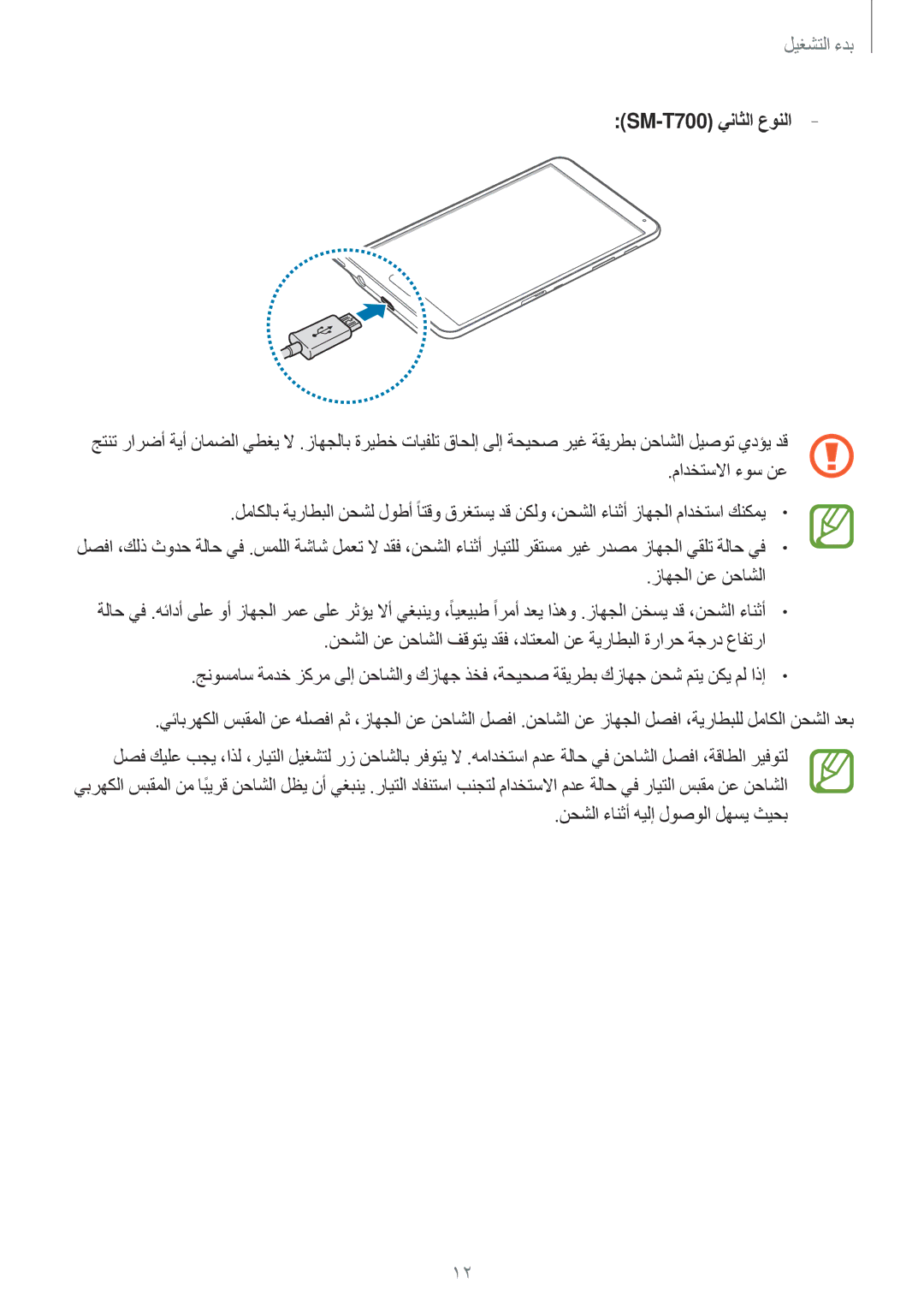 Samsung SM-T800NTSAAFG, SM-T800NZWAPAK, SM-T800NZWATUN manual SM-T700 يناثلا عونلا, نحشلا ءانثأ هيلإ لوصولا لهسي ثيحب 