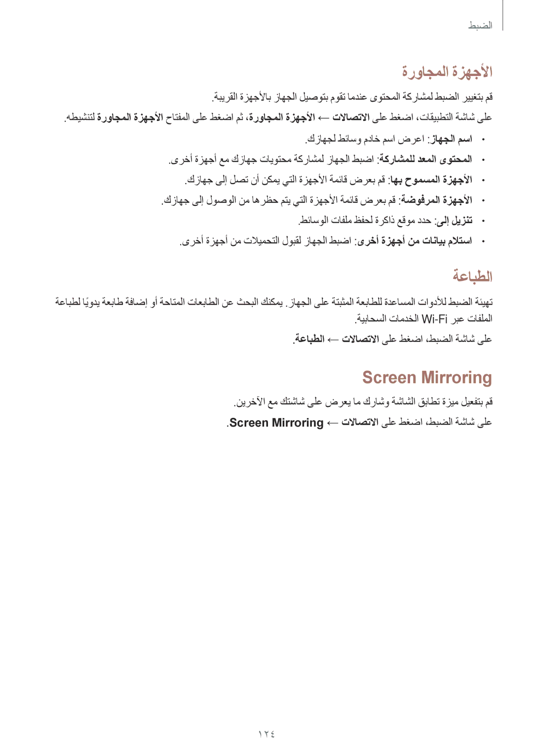 Samsung SM-T800NTSATHR, SM-T800NTSAAFG, SM-T800NZWAPAK, SM-T800NZWATUN manual ةرواجملا ةزهجلأا, ةعابطلا, Screen Mirroring 