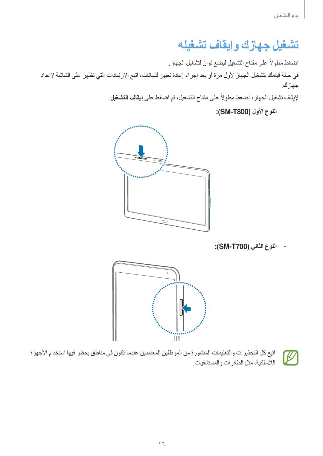 Samsung SM-T800NTSATHR, SM-T800NTSAAFG هليغشت فاقيإو كزاهج ليغشت, زاهجلا ليغشتل ناوث عضبل ليغشتلا حاتفم ىلع ًلاوطم طغضا 