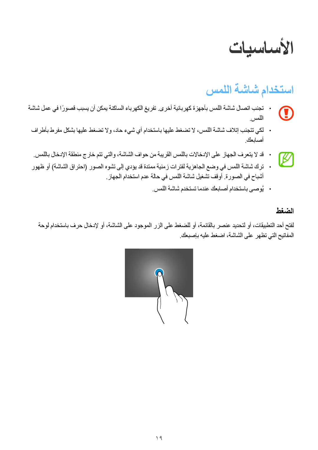 Samsung SM-T800NTSAMID manual تايساسلأا, سمللا ةشاش مادختسا, طغضلا, كعبصإب هيلع طغضا ،ةشاشلا ىلع رهظت يتلا حيتافملا 