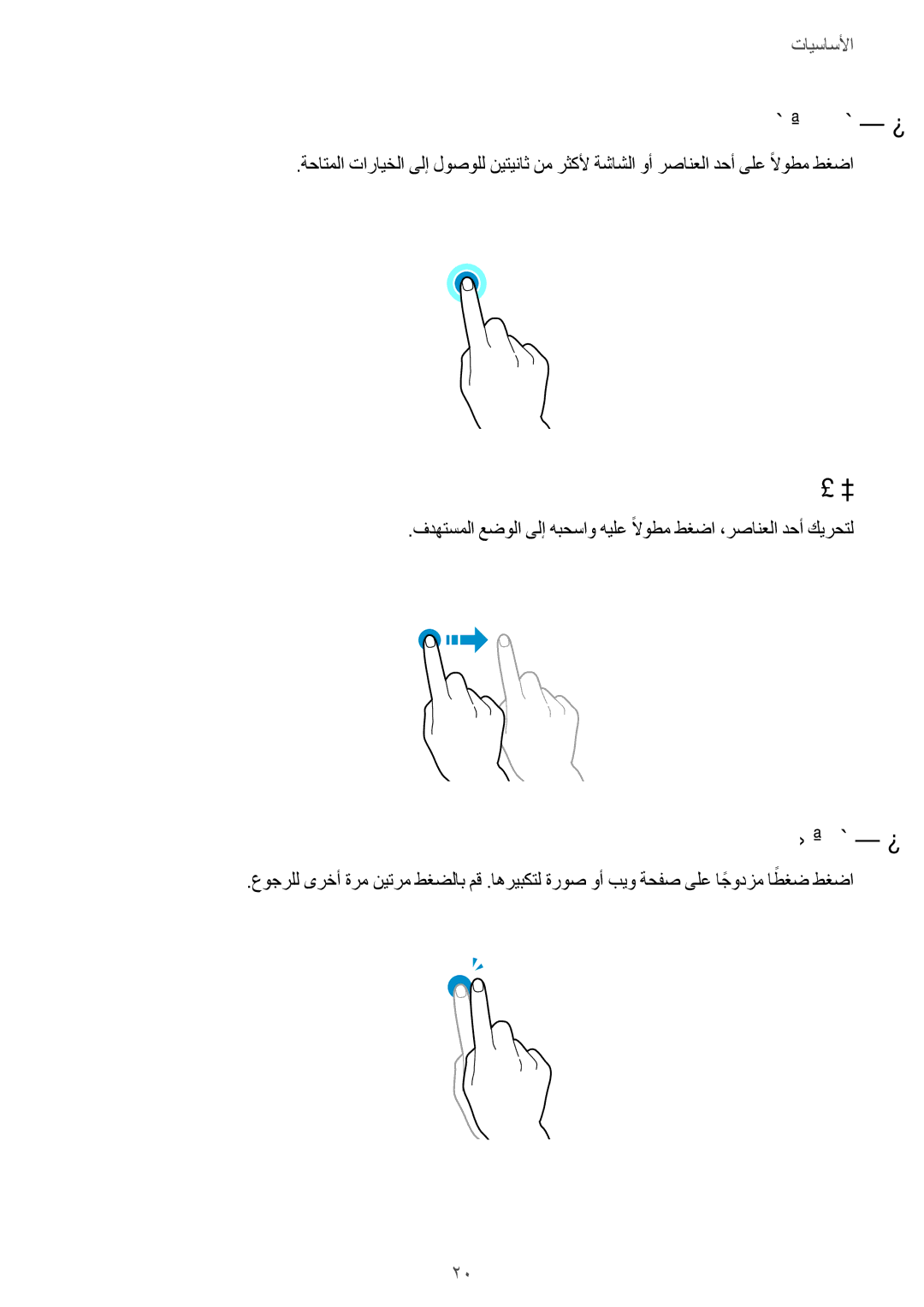 Samsung SM-T800NTSATUN, SM-T800NTSAAFG, SM-T800NZWAPAK, SM-T800NZWATUN, SM-T800NZWAXSG manual لوطملا طغضلا, بحسلا, نيترم طغضلا 