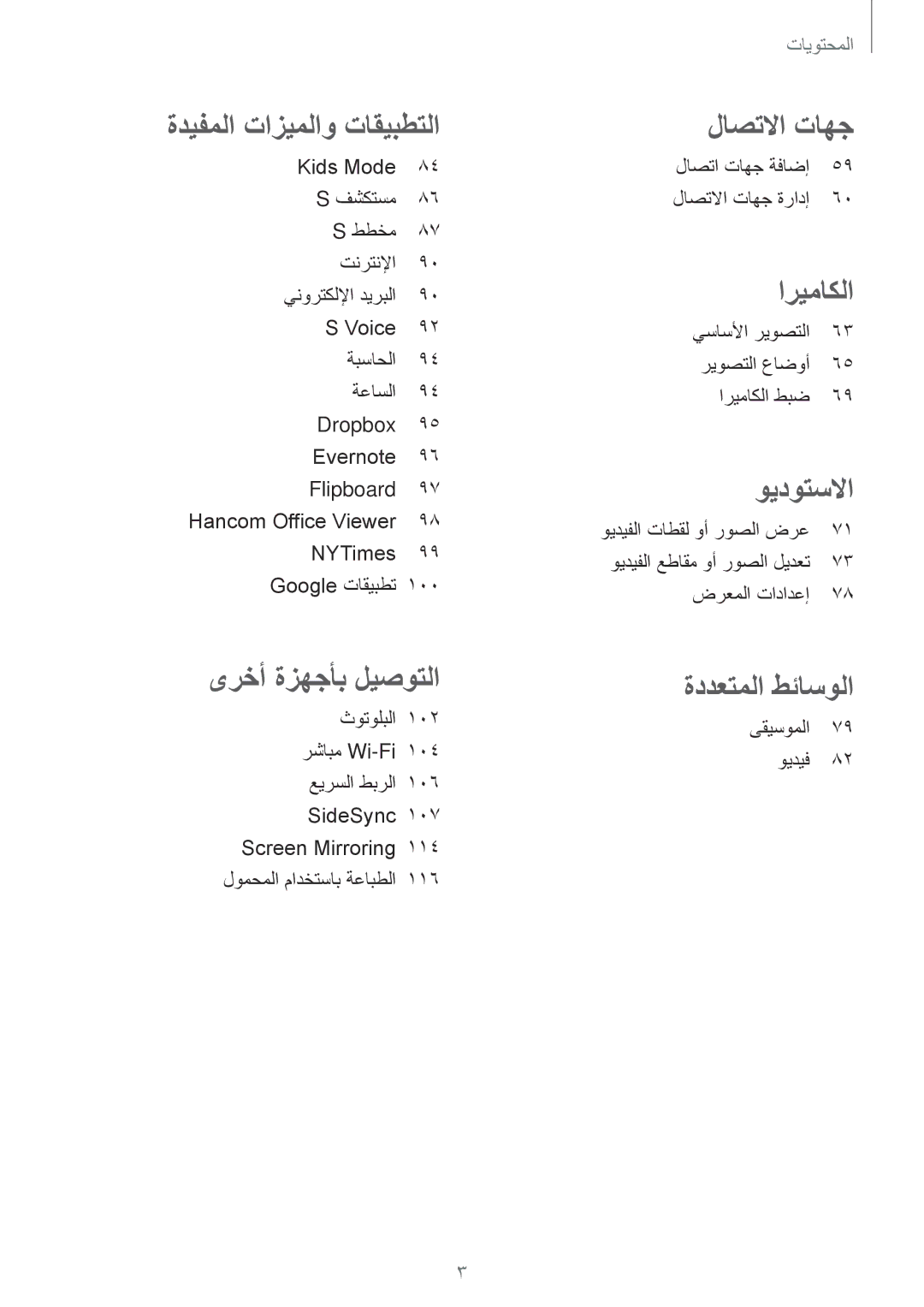 Samsung SM-T800NZWAXSG manual ثوتولبلا 102 رشابم Wi-Fi‏ 104 عيرسلا طبرلا 106 SideSync, لاصتا تاهج ةفاضإ لاصتلاا تاهج ةرادإ 