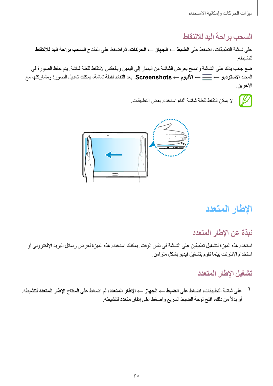 Samsung SM-T800NZWATUN, SM-T800NTSAAFG manual طاقتللال ديلا ةحارب بحسلا, ددعتملا راطلإا نع ةذبن, ددعتملا راطلإا ليغشت 