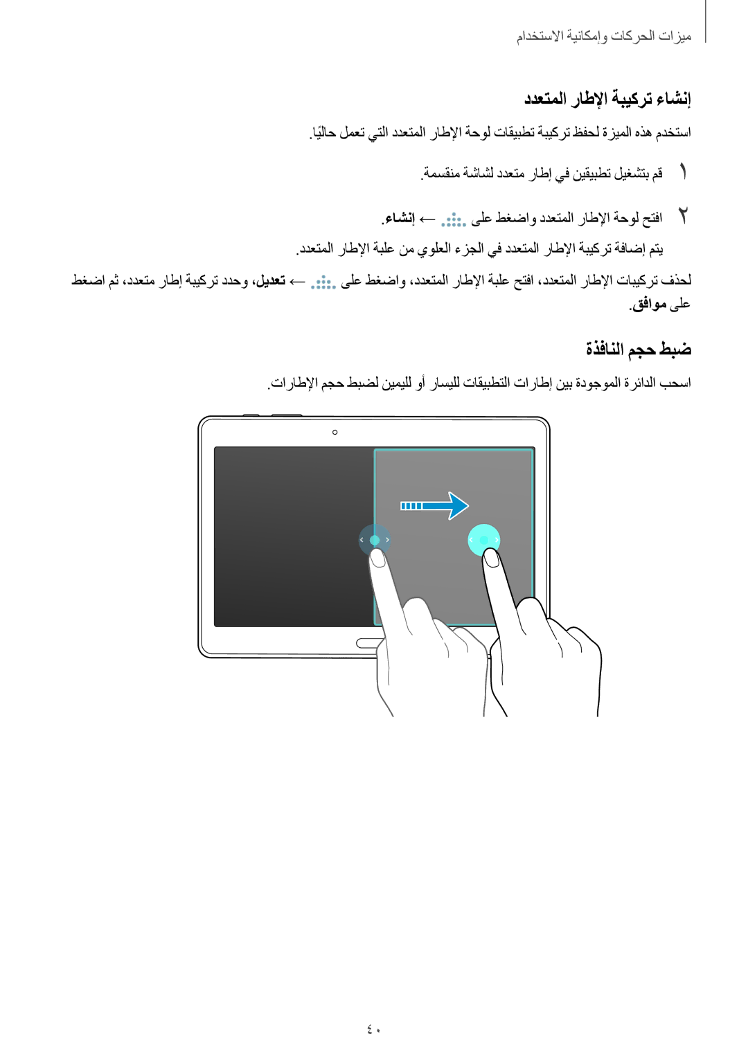 Samsung SM-T800NTSATHR, SM-T800NTSAAFG, SM-T800NZWAPAK manual ددعتملا راطلإا ةبيكرت ءاشنإ, ةذفانلا مجح طبض, قفاوم ىلع 