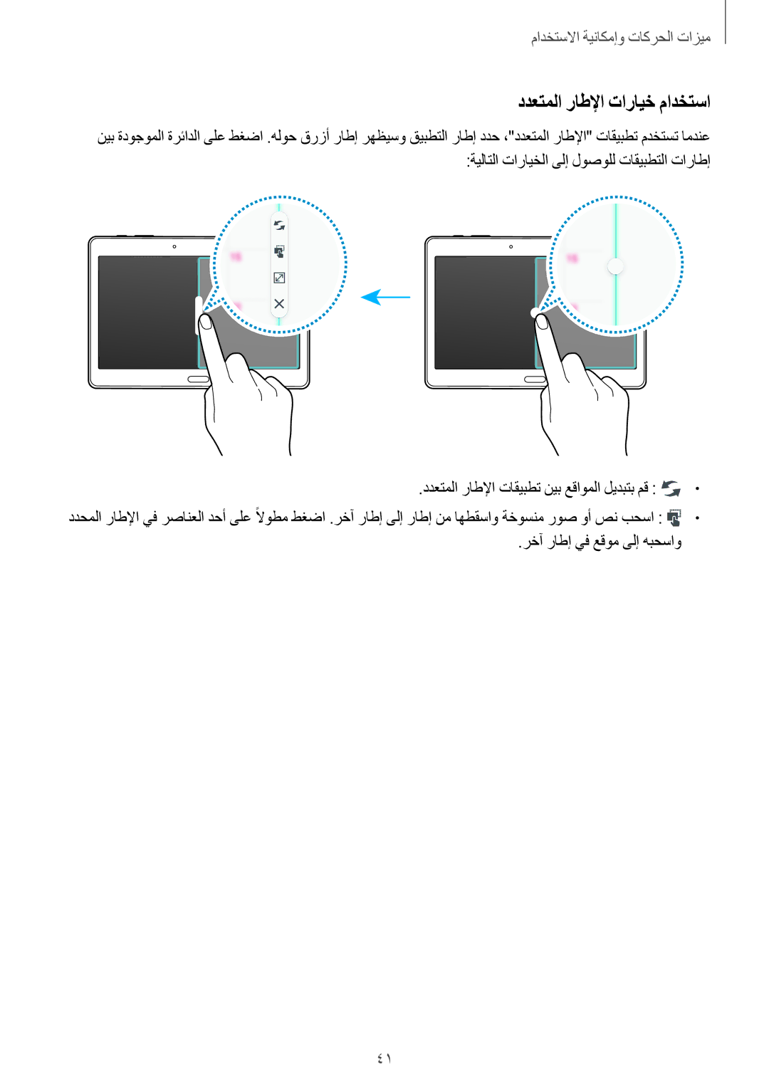 Samsung SM-T800NZWAKSA, SM-T800NTSAAFG, SM-T800NZWAPAK, SM-T800NZWATUN, SM-T800NZWAXSG manual ددعتملا راطلإا تارايخ مادختسا 