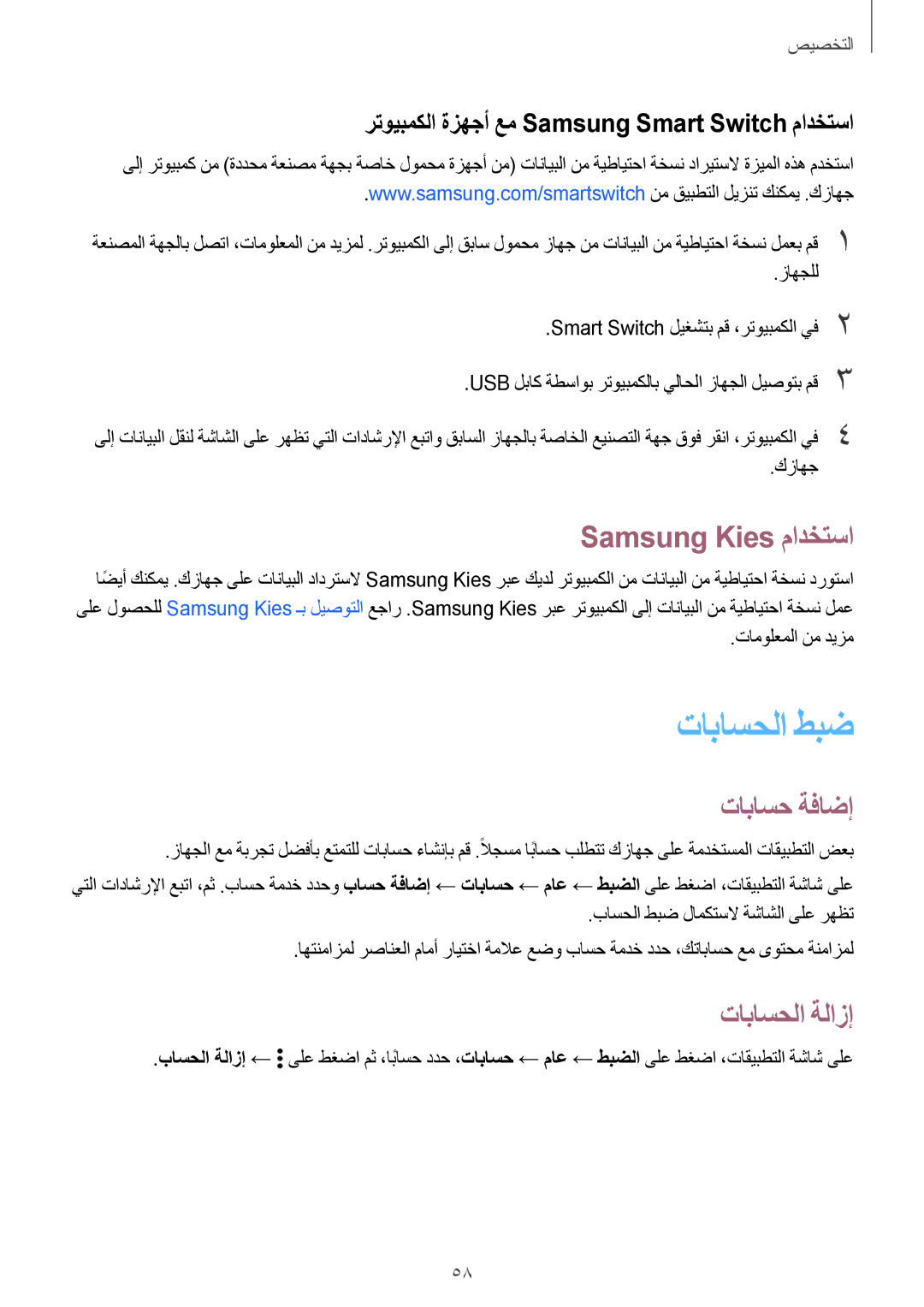 Samsung SM-T800NZWAAFG, SM-T800NTSAAFG, SM-T800NZWAPAK تاباسحلا طبض, Samsung Kies مادختسا, تاباسح ةفاضإ, تاباسحلا ةلازإ 