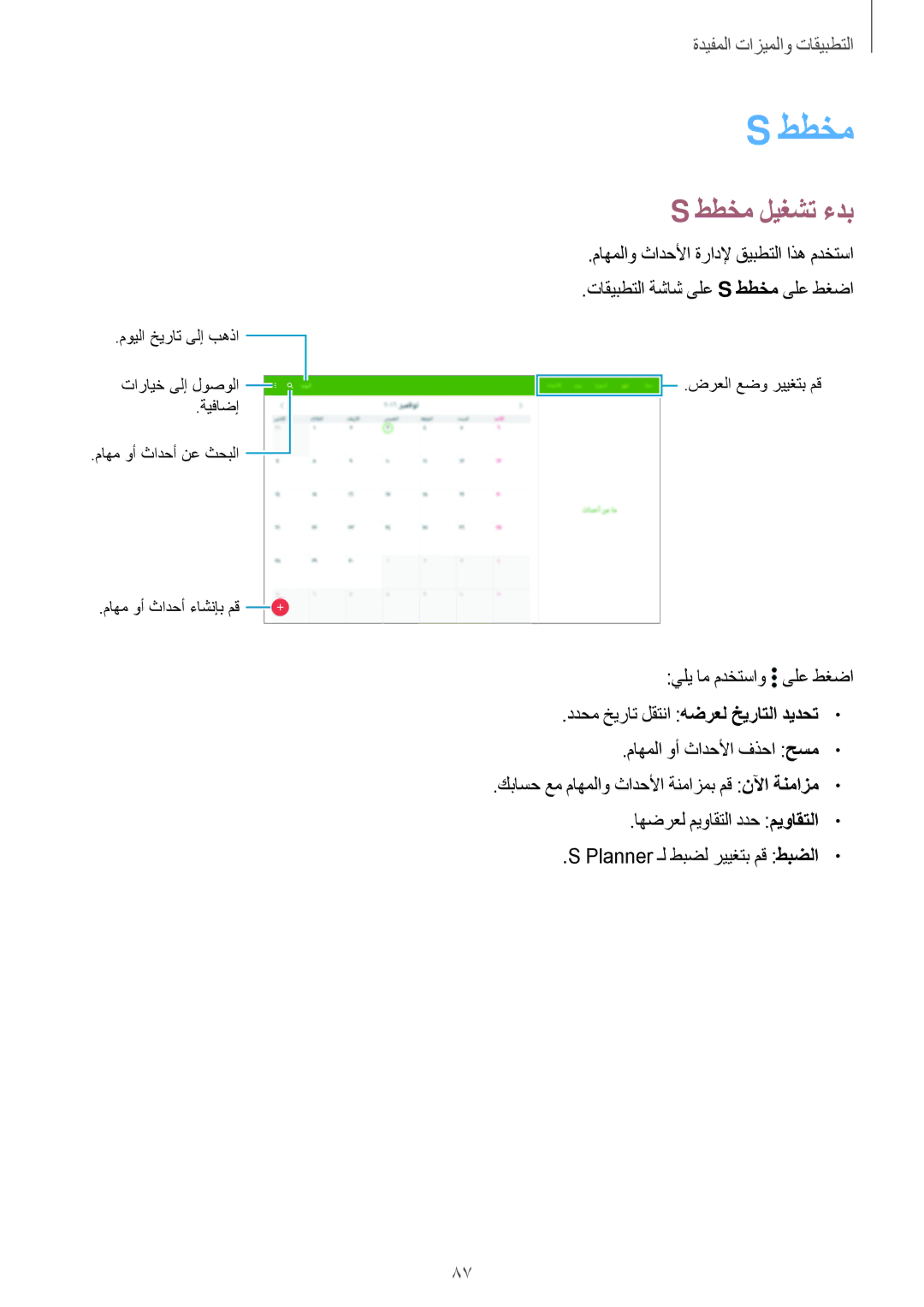 Samsung SM-T800NZWAXSG, SM-T800NTSAAFG, SM-T800NZWAPAK, SM-T800NZWATUN, SM-T800NTSATHR, SM-T800NZWAKSA manual ططخم ليغشت ءدب 