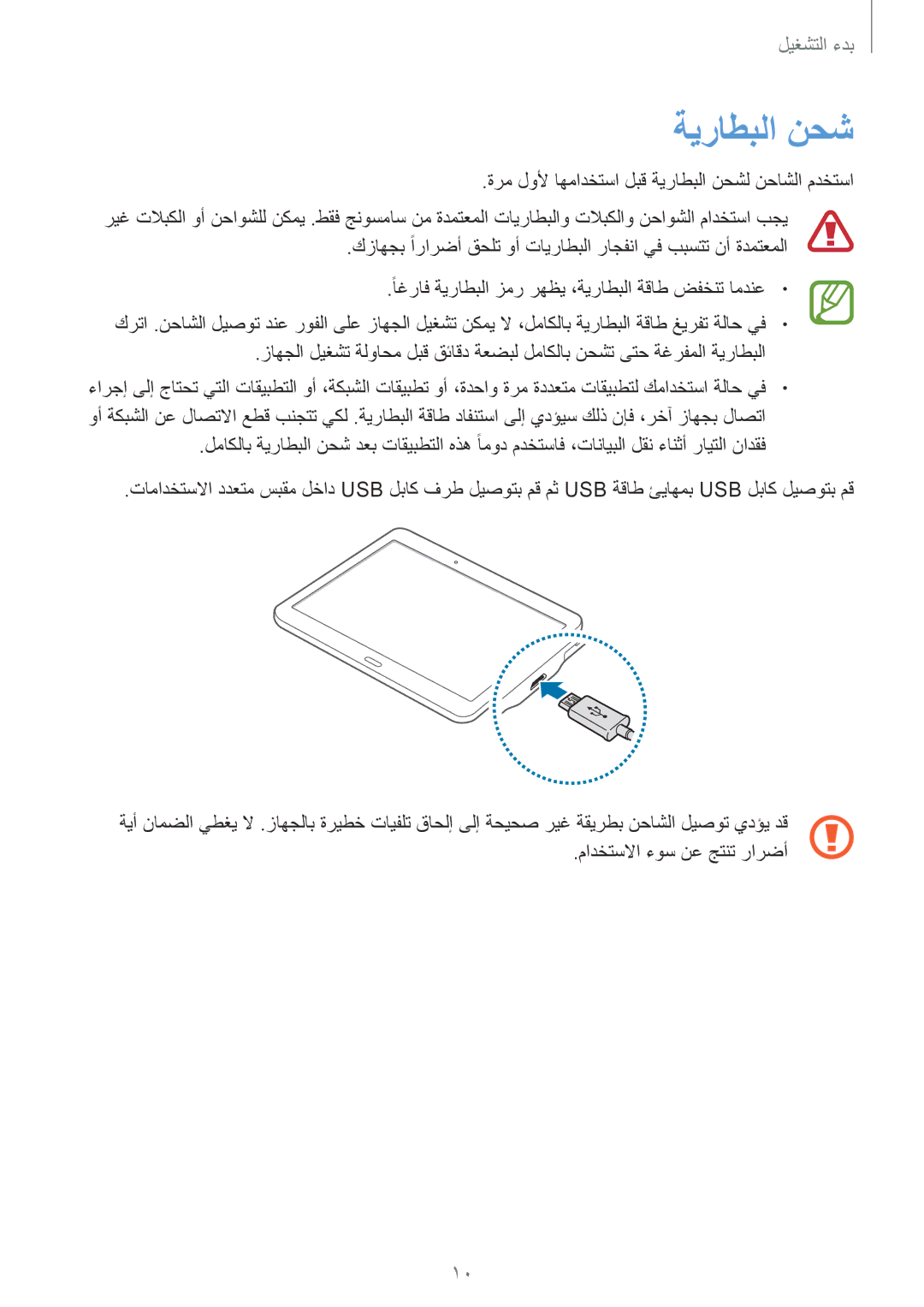 Samsung SM-T800NZWAAFG, SM-T800NTSAAFG, SM-T800NZWAPAK, SM-T800NZWATUN, SM-T800NZWAXSG, SM-T800NTSATHR manual ةيراطبلا نحش 