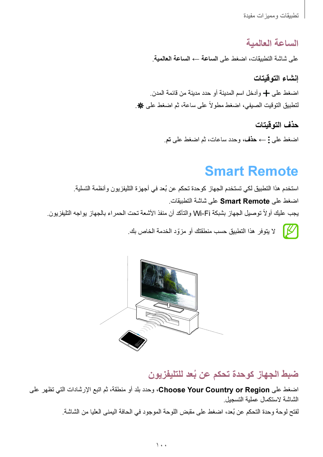 Samsung SM-T800NTSATHR manual Smart Remote, ةيملاعلا ةعاسلا, نويزفيلتلل دعبُنع مكحت ةدحوك زاهجلا طبض, تاتيقوتلا ءاشنإ 