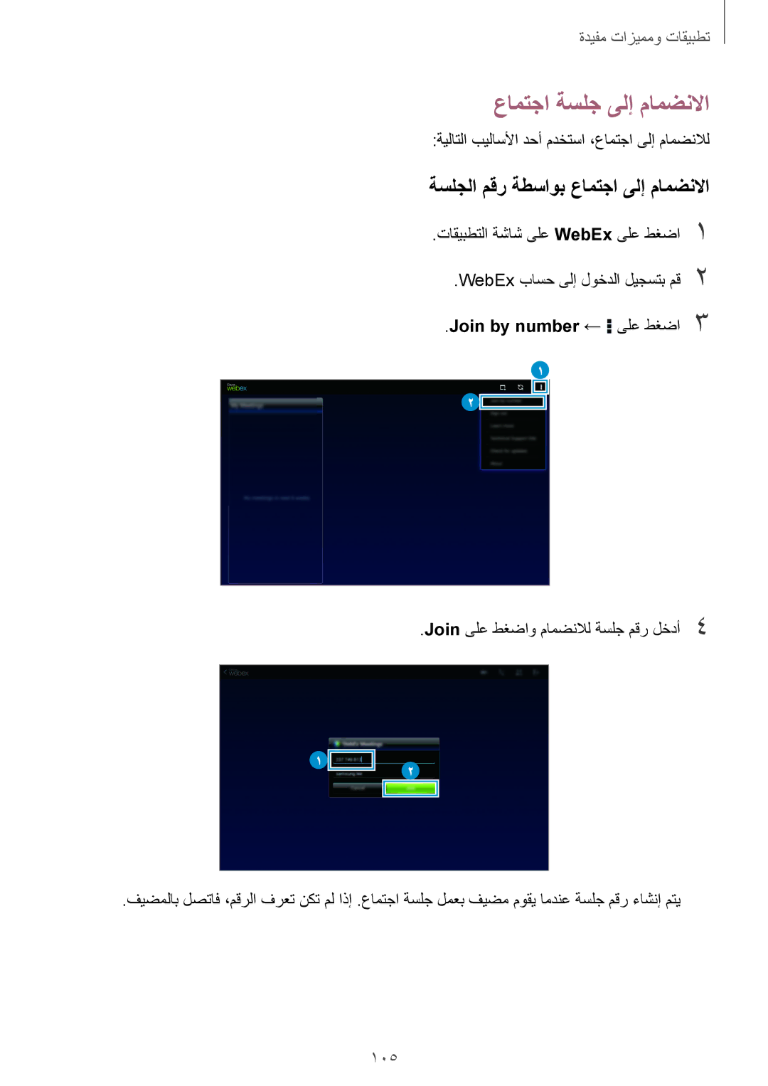 Samsung SM-T800NTSAXSG عامتجا ةسلج ىلإ مامضنلاا, ةسلجلا مقر ةطساوب عامتجا ىلإ مامضنلاا, 105, Join by number ← ىلع طغضا3 