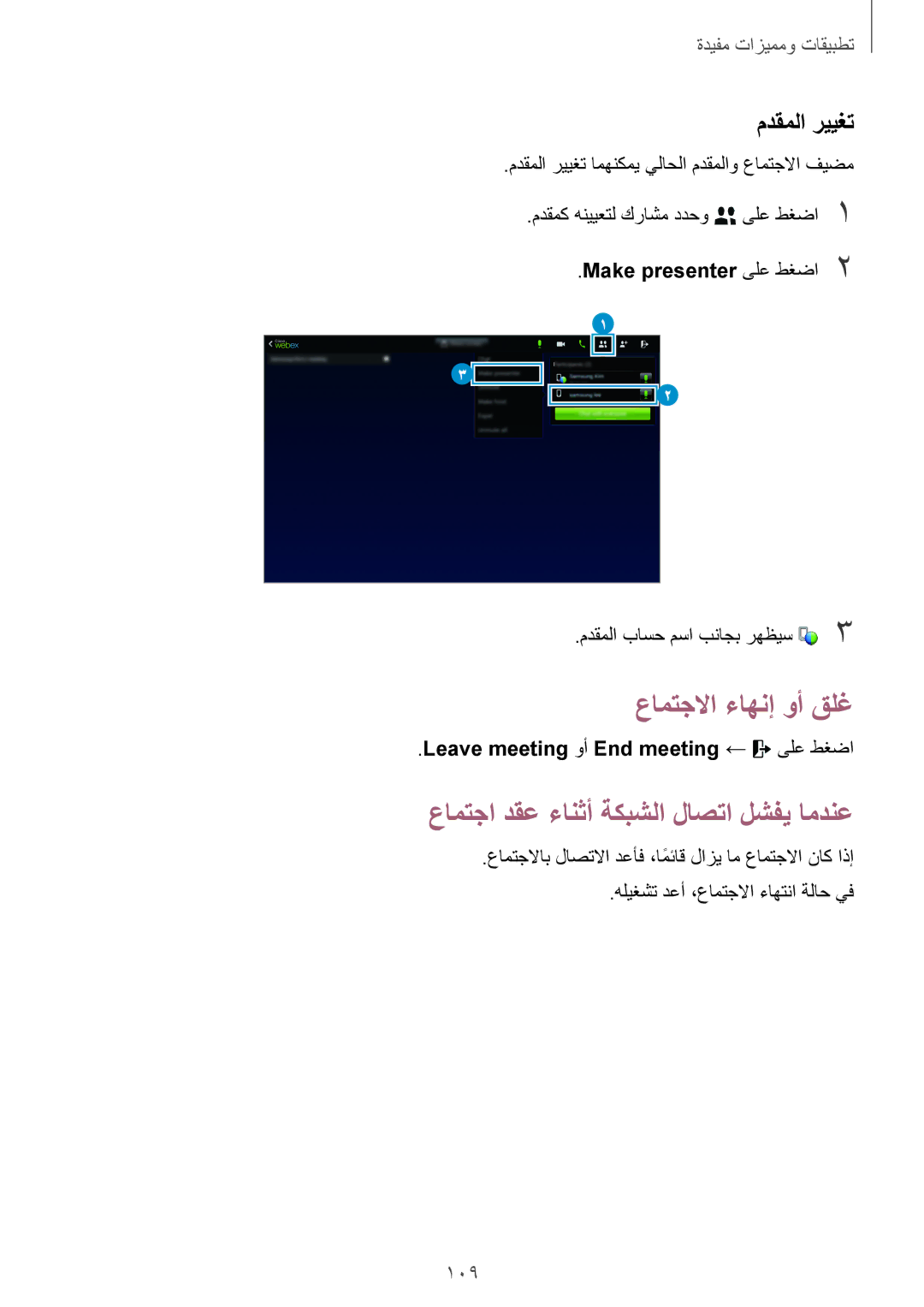 Samsung SM-T800NZWAPAK, SM-T800NTSAAFG عامتجلاا ءاهنإ وأ قلغ, عامتجا دقع ءانثأ ةكبشلا لاصتا لشفي امدنع, مدقملا رييغت, 109 