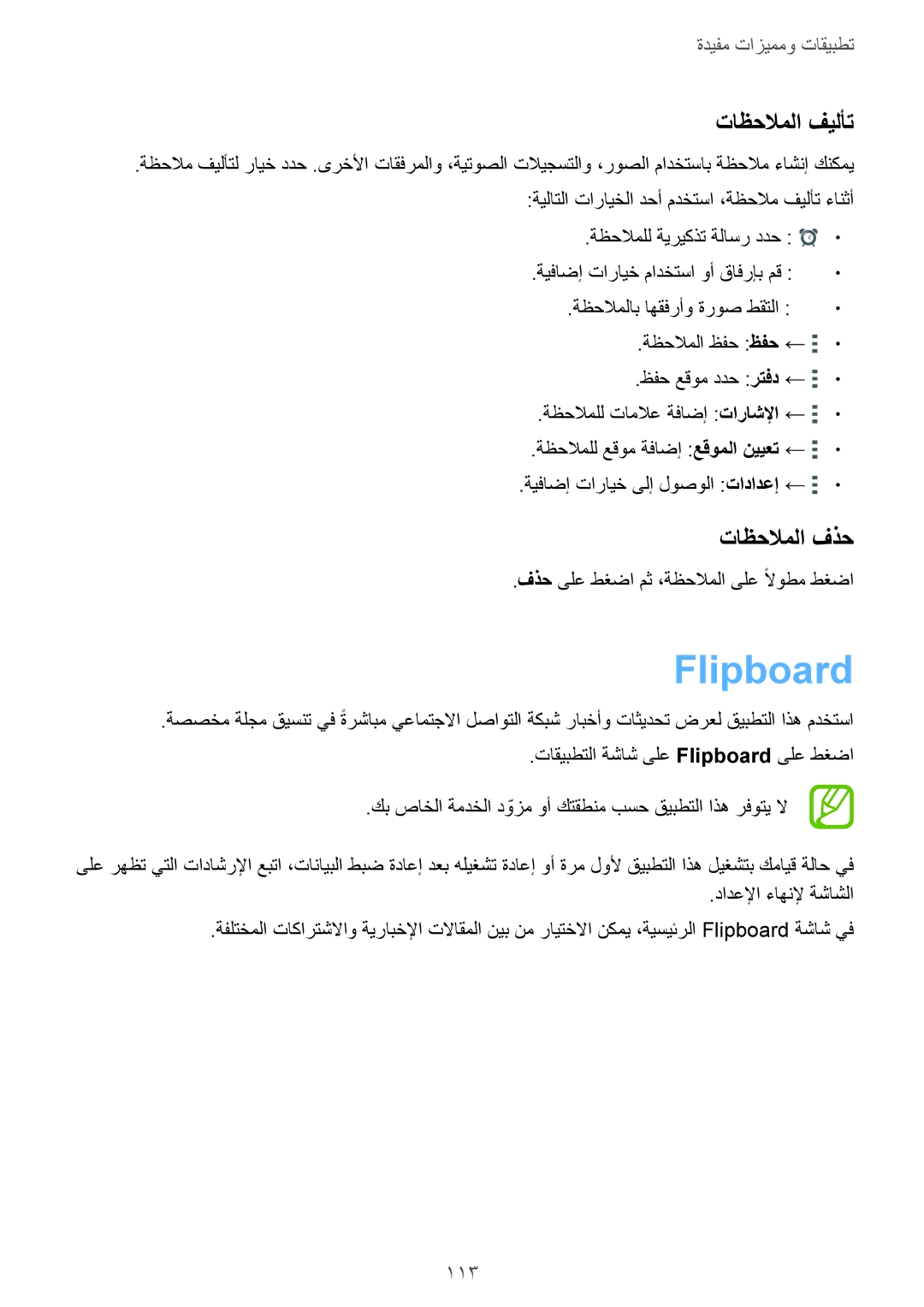 Samsung SM-T800NZWAKSA manual Flipboard, تاظحلاملا فيلأت, تاظحلاملا فذح, 113, فذح ىلع طغضا مث ،ةظحلاملا ىلع ًلاوطم طغضا 