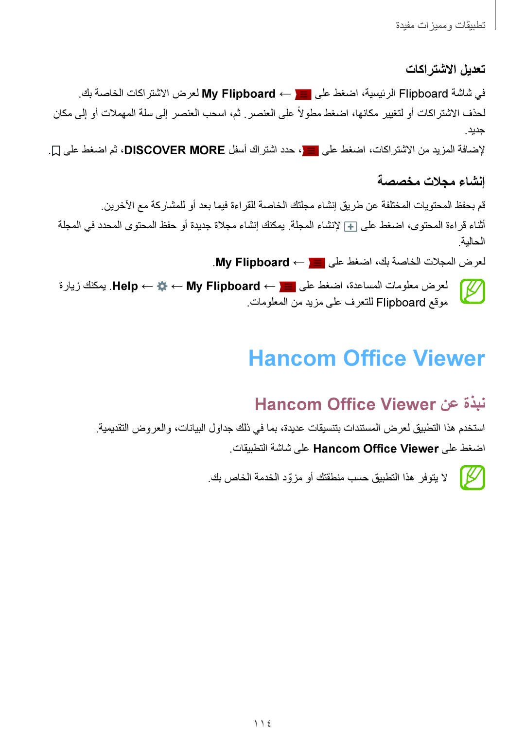 Samsung SM-T800NTSAKSA, SM-T800NTSAAFG manual Hancom Office Viewer نع ةذبن, تاكارتشلاا ليدعت, ةصصخم تلاجم ءاشنإ, 114 