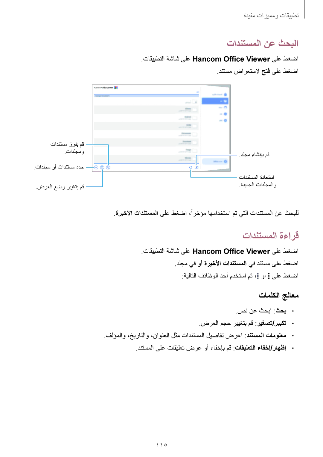 Samsung SM-T800NTSAMID, SM-T800NTSAAFG, SM-T800NZWAPAK manual تادنتسملا نع ثحبلا, تادنتسملا ةءارق, تاملكلا جلاعم, 115 