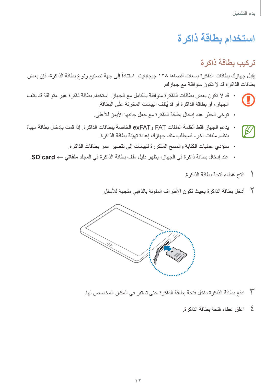 Samsung SM-T800NTSAAFG, SM-T800NZWAPAK, SM-T800NZWATUN, SM-T800NZWAXSG, SM-T800NTSATHR ةركاذ ةقاطب مادختسا, ةركاذ ةقاطب بيكرت 