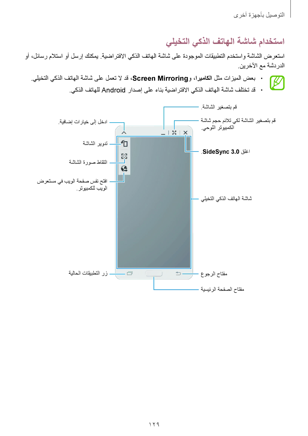 Samsung SM-T800NTSAXSG, SM-T800NTSAAFG, SM-T800NZWAPAK, SM-T800NZWATUN, SM-T800NZWAXSG يليختلا يكذلا فتاهلا ةشاش مادختسا, 129 