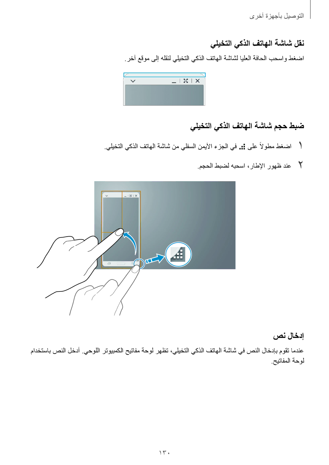 Samsung SM-T800NZWAAFG, SM-T800NTSAAFG يليختلا يكذلا فتاهلا ةشاش لقن, يليختلا يكذلا فتاهلا ةشاش مجح طبض, صن لاخدإ, 130 