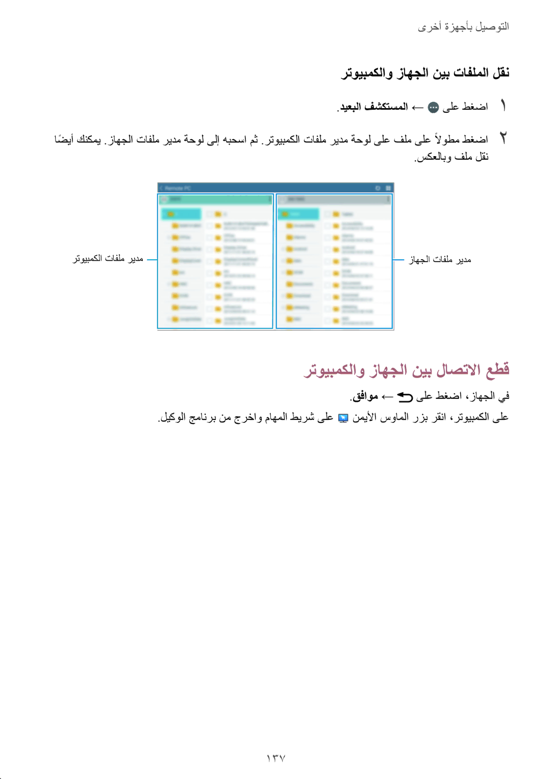 Samsung SM-T800NZWAKSA, SM-T800NTSAAFG manual رتويبمكلاو زاهجلا نيب لاصتلاا عطق, رتويبمكلاو زاهجلا نيب تافلملا لقن, 137 