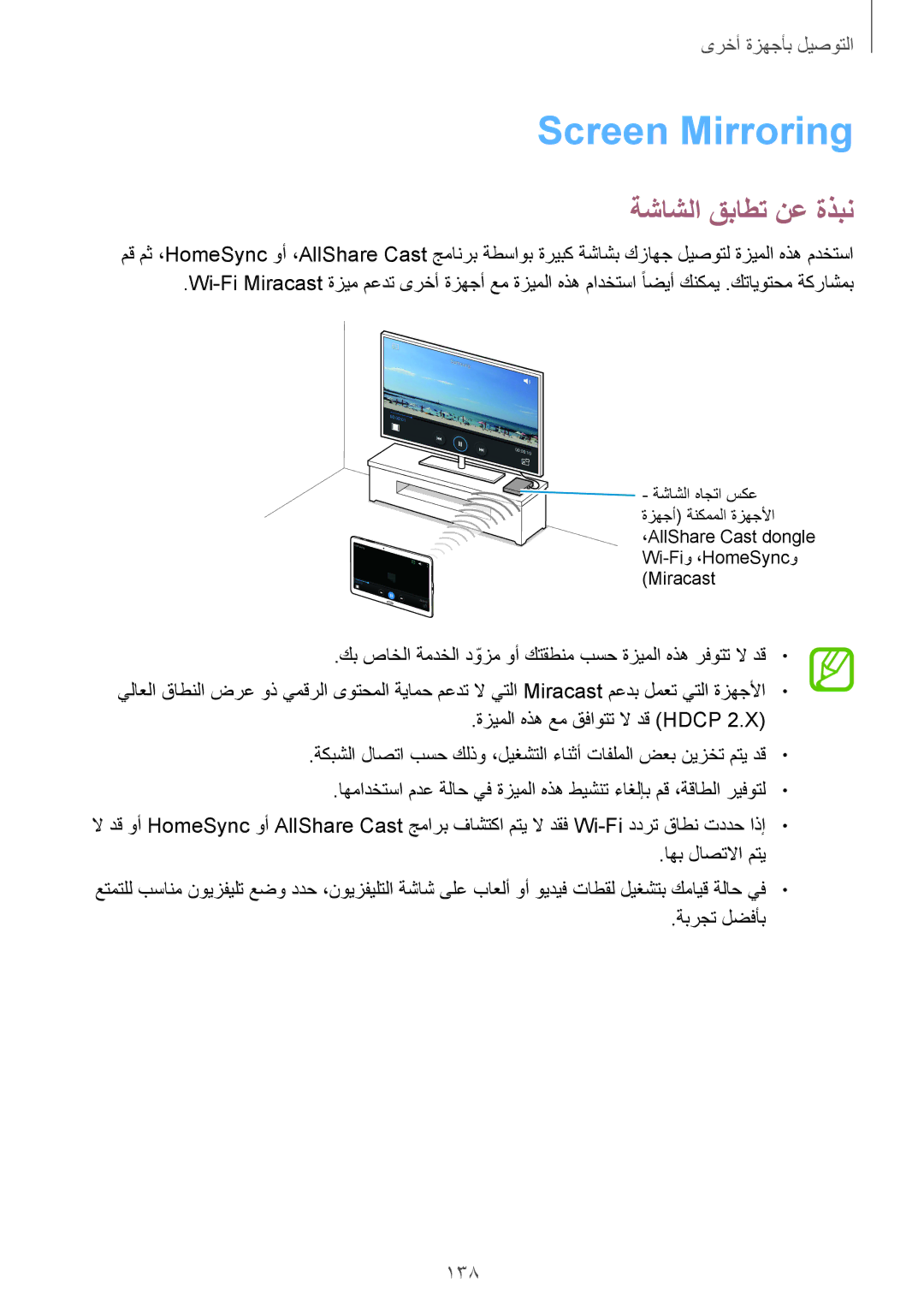 Samsung SM-T800NTSAKSA, SM-T800NTSAAFG, SM-T800NZWAPAK, SM-T800NZWATUN manual Screen Mirroring, ةشاشلا قباطت نع ةذبن, 138 