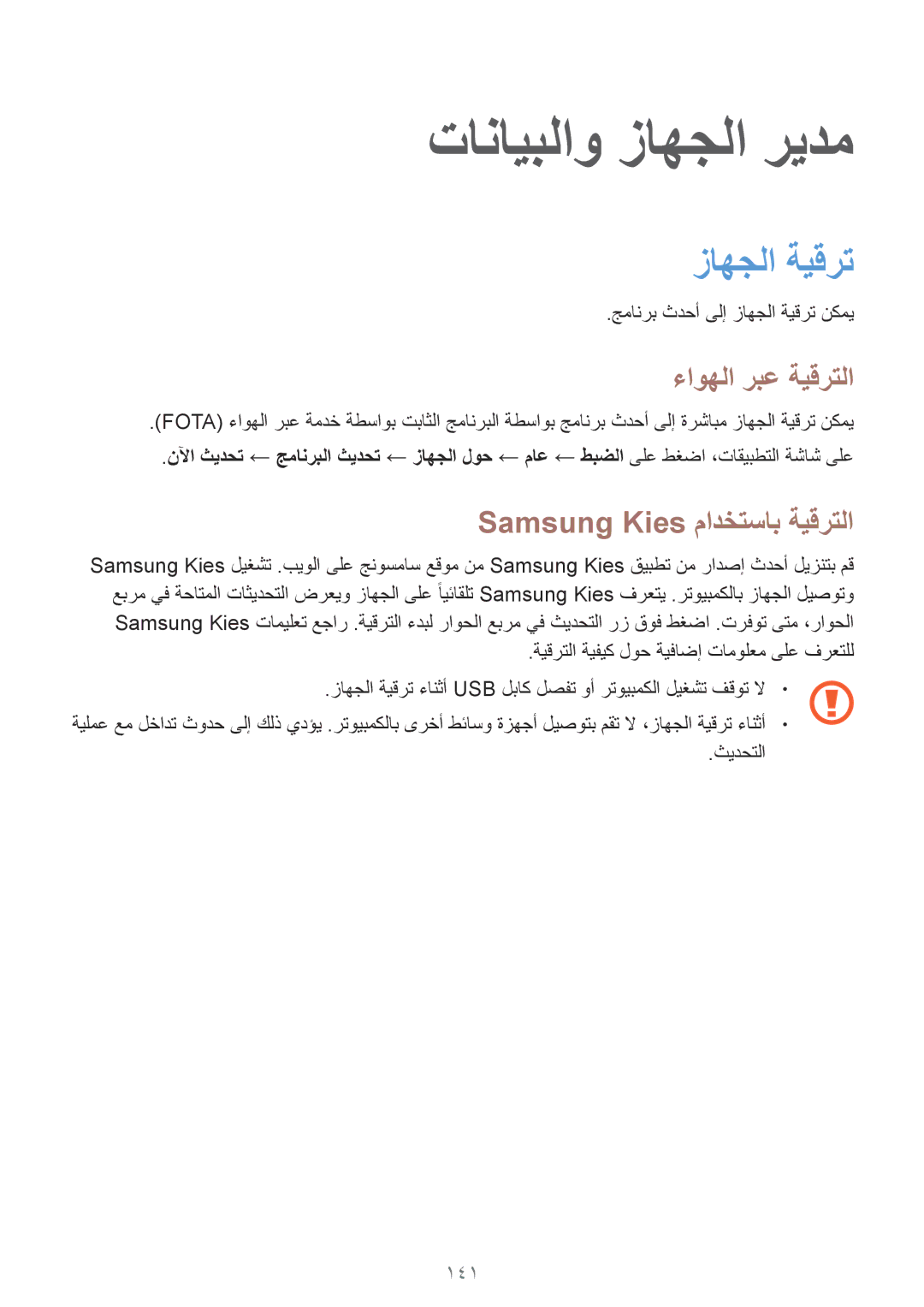 Samsung SM-T800NTSAXSG manual تانايبلاو زاهجلا ريدم, زاهجلا ةيقرت, ءاوهلا ربع ةيقرتلا, Samsung Kies مادختساب ةيقرتلا, 141 