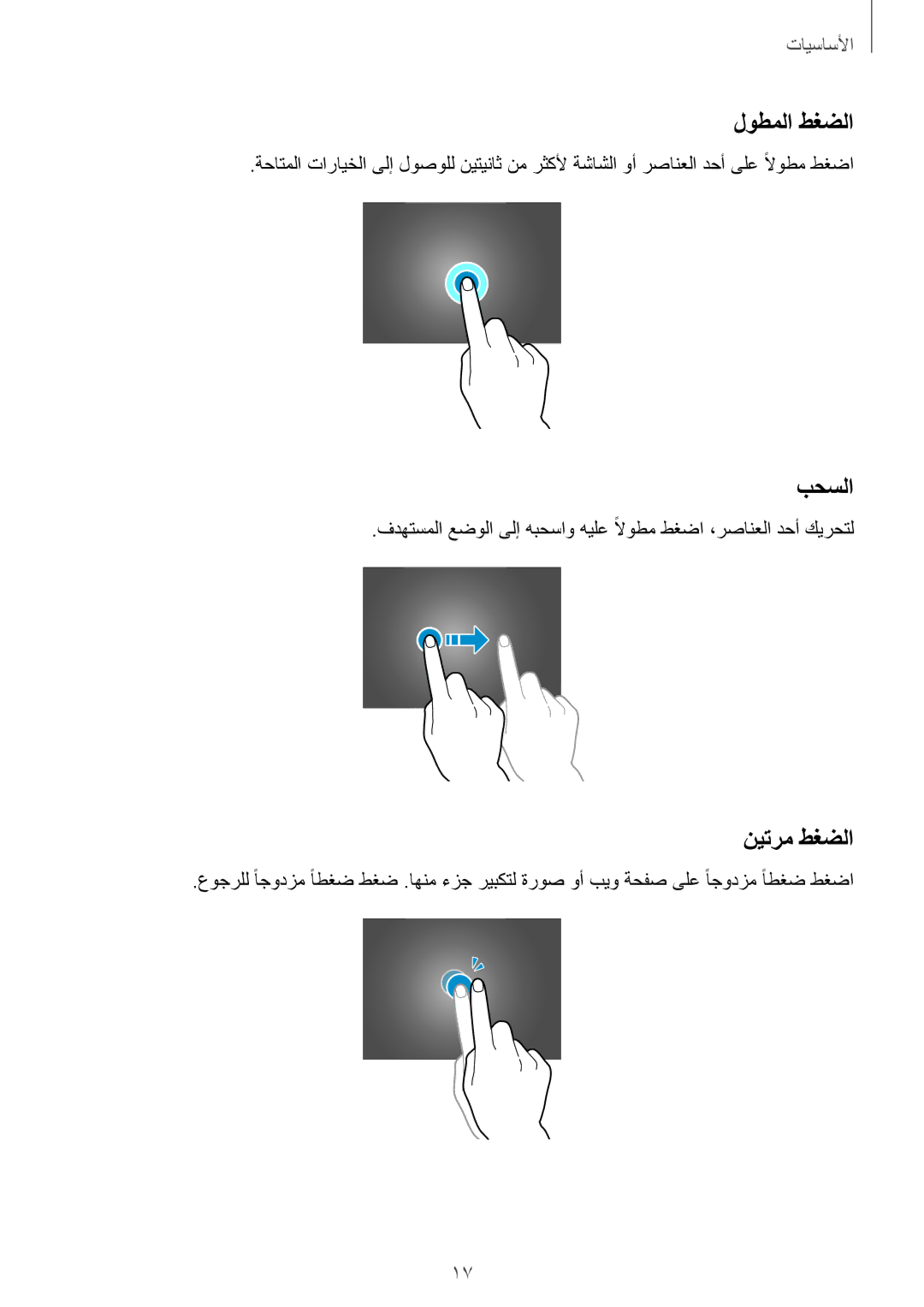 Samsung SM-T800NZWAKSA, SM-T800NTSAAFG, SM-T800NZWAPAK, SM-T800NZWATUN, SM-T800NZWAXSG manual لوطملا طغضلا, بحسلا, نيترم طغضلا 