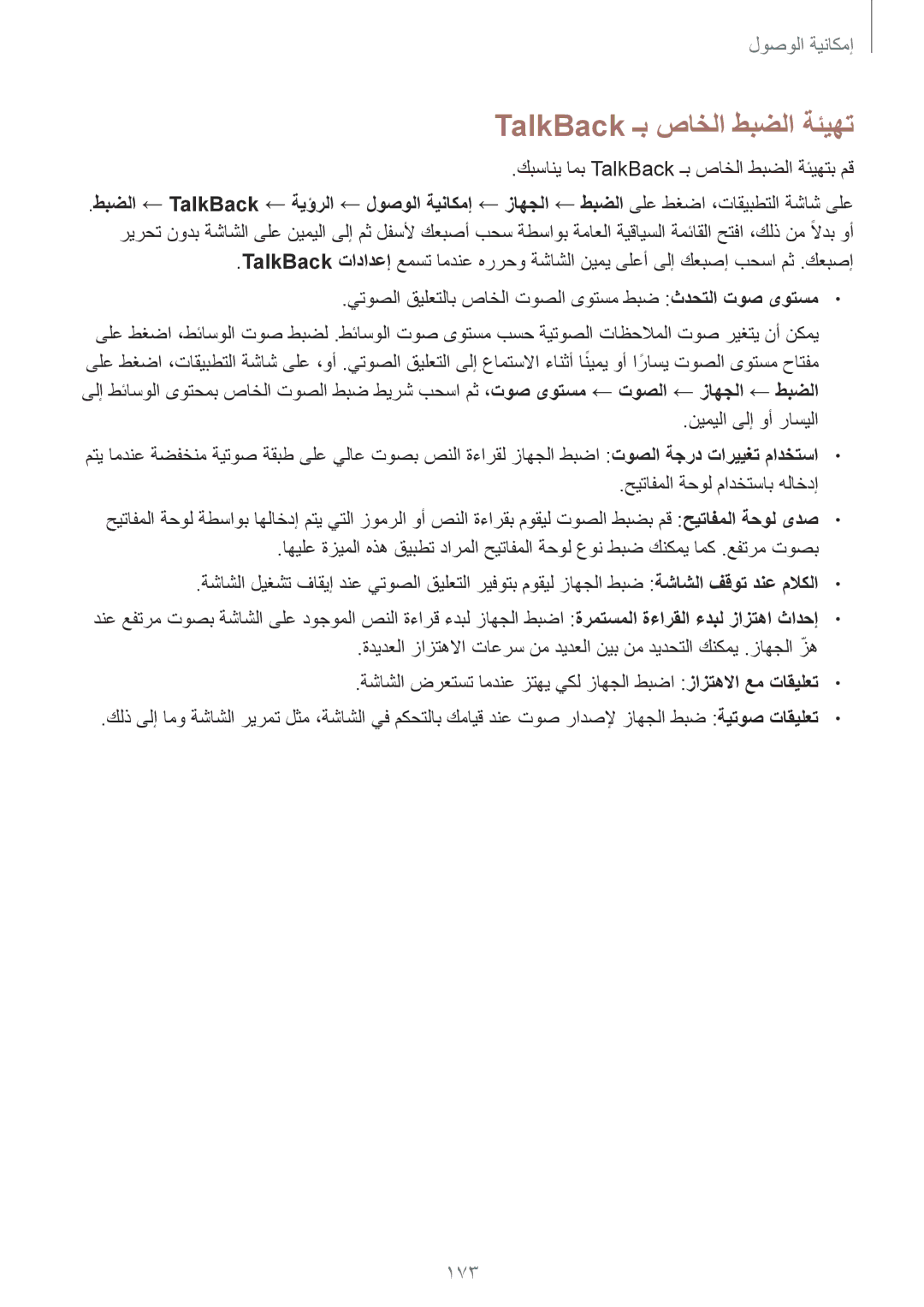 Samsung SM-T800NZWAKSA, SM-T800NTSAAFG, SM-T800NZWAPAK, SM-T800NZWATUN 173, كبساني امب TalkBack ـب صاخلا طبضلا ةئيهتب مق 