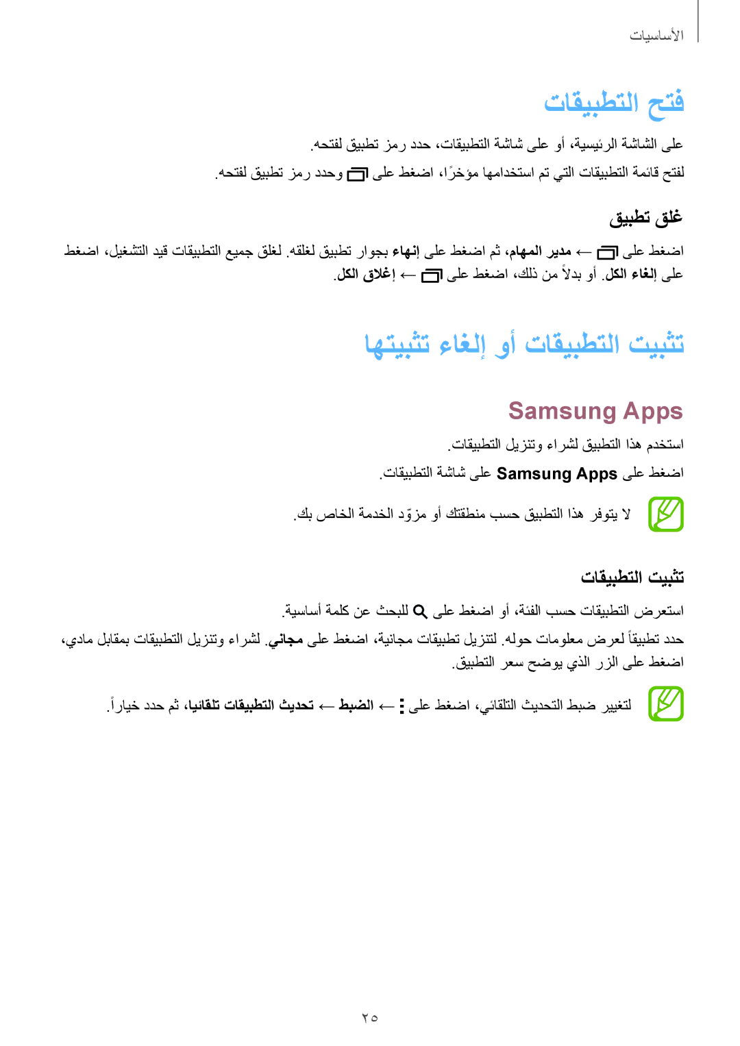 Samsung SM-T800NZWAPAK, SM-T800NTSAAFG manual تاقيبطتلا حتف, اهتيبثت ءاغلإ وأ تاقيبطتلا تيبثت, Samsung Apps, قيبطت قلغ 