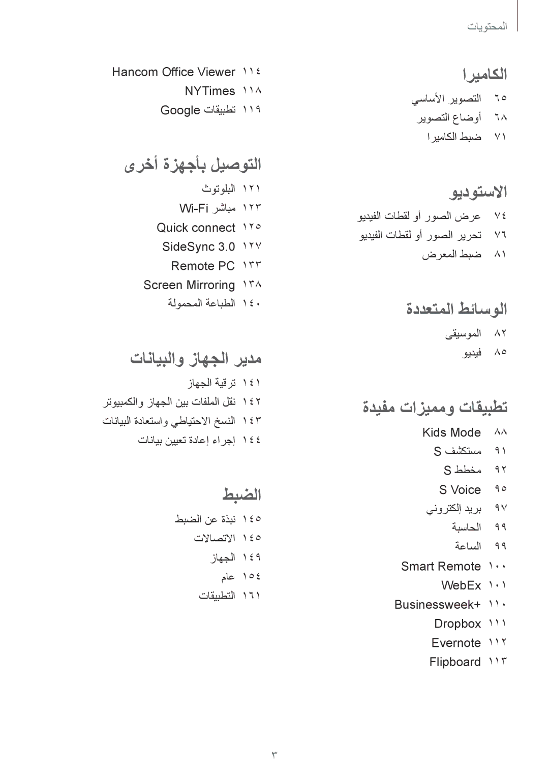 Samsung SM-T800NZWAXSG manual Hancom Office Viewer 114 NYTimes 118 Google تاقيبطت, ويديفلا تاطقل وأ روصلا ضرع, ضرعملا طبض 