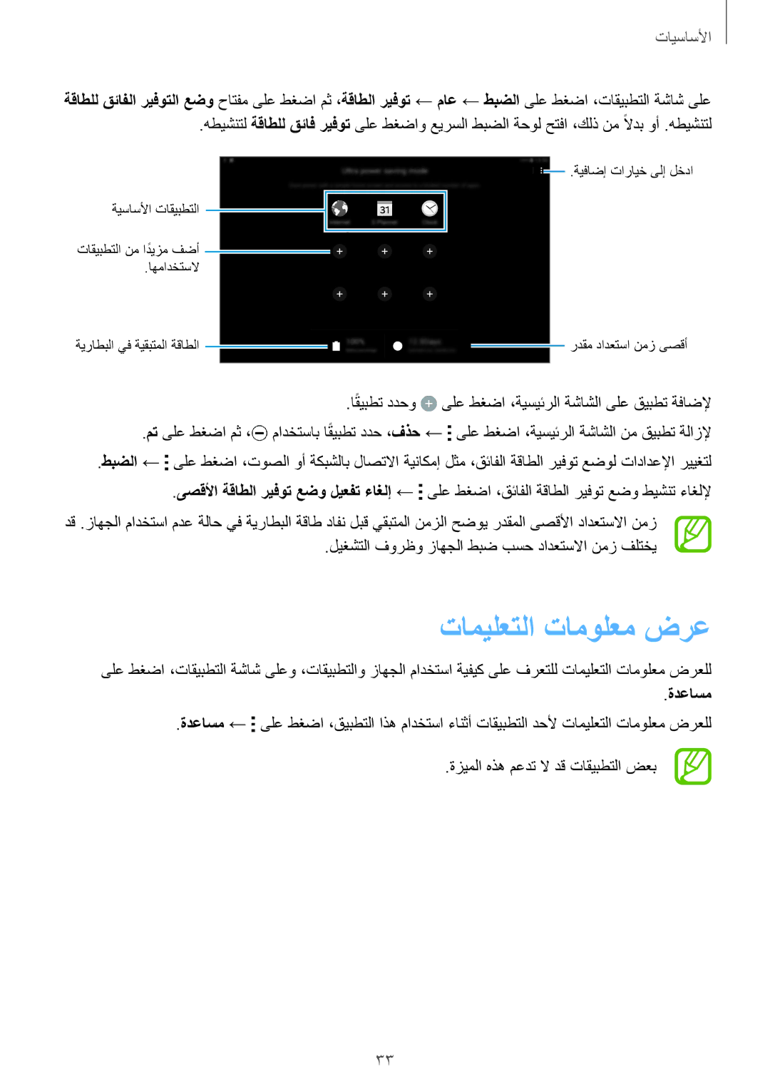 Samsung SM-T800NTSAXSG, SM-T800NTSAAFG, SM-T800NZWAPAK, SM-T800NZWATUN, SM-T800NZWAXSG manual تاميلعتلا تامولعم ضرع, ةدعاسم 