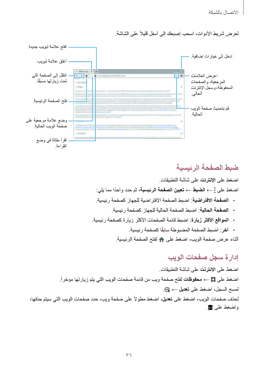 Samsung SM-T800NTSAAFG, SM-T800NZWAPAK, SM-T800NZWATUN, SM-T800NZWAXSG manual ةيسيئرلا ةحفصلا طبض, بيولا تاحفص لجس ةرادإ 