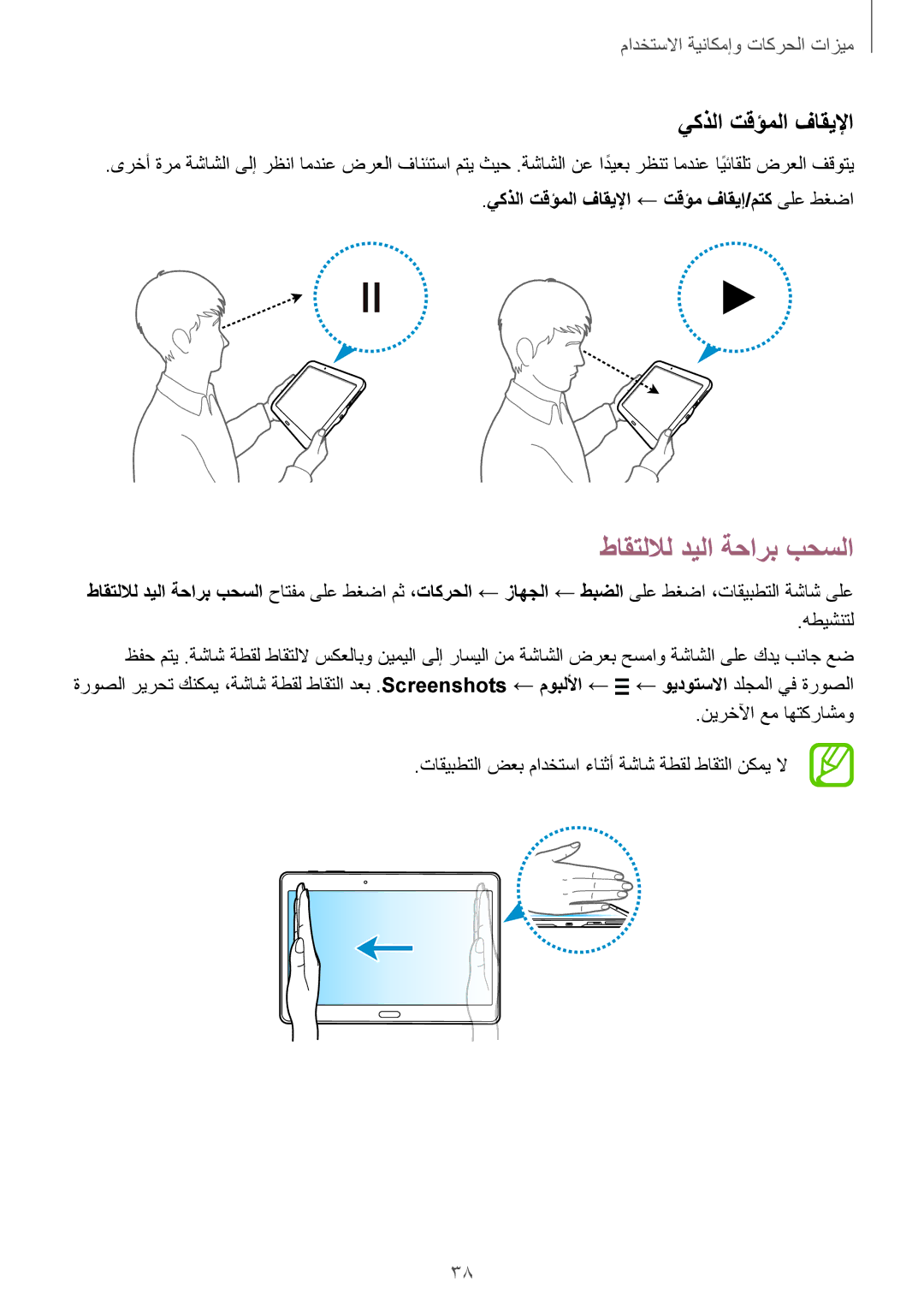 Samsung SM-T800NZWATUN, SM-T800NTSAAFG manual طاقتللال ديلا ةحارب بحسلا, يكذلا تقؤملا فاقيلإا ← تقؤم فاقيإ/‬متك ىلع طغضا 