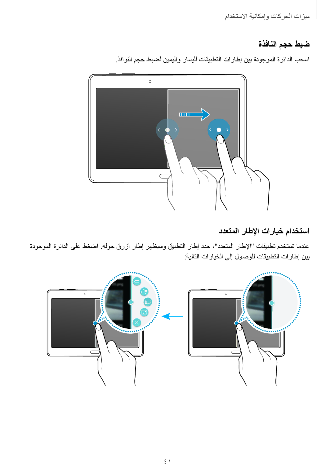 Samsung SM-T800NZWAKSA, SM-T800NTSAAFG, SM-T800NZWAPAK, SM-T800NZWATUN manual ةذفانلا مجح طبض, ددعتملا راطلإا تارايخ مادختسا 