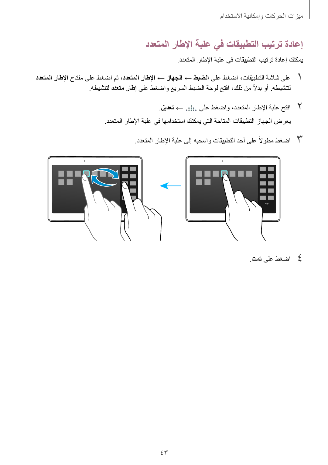 Samsung SM-T800NTSAMID, SM-T800NTSAAFG, SM-T800NZWAPAK manual ددعتملا راطلإا ةبلع يف تاقيبطتلا بيترت ةداعإ كنكمي 