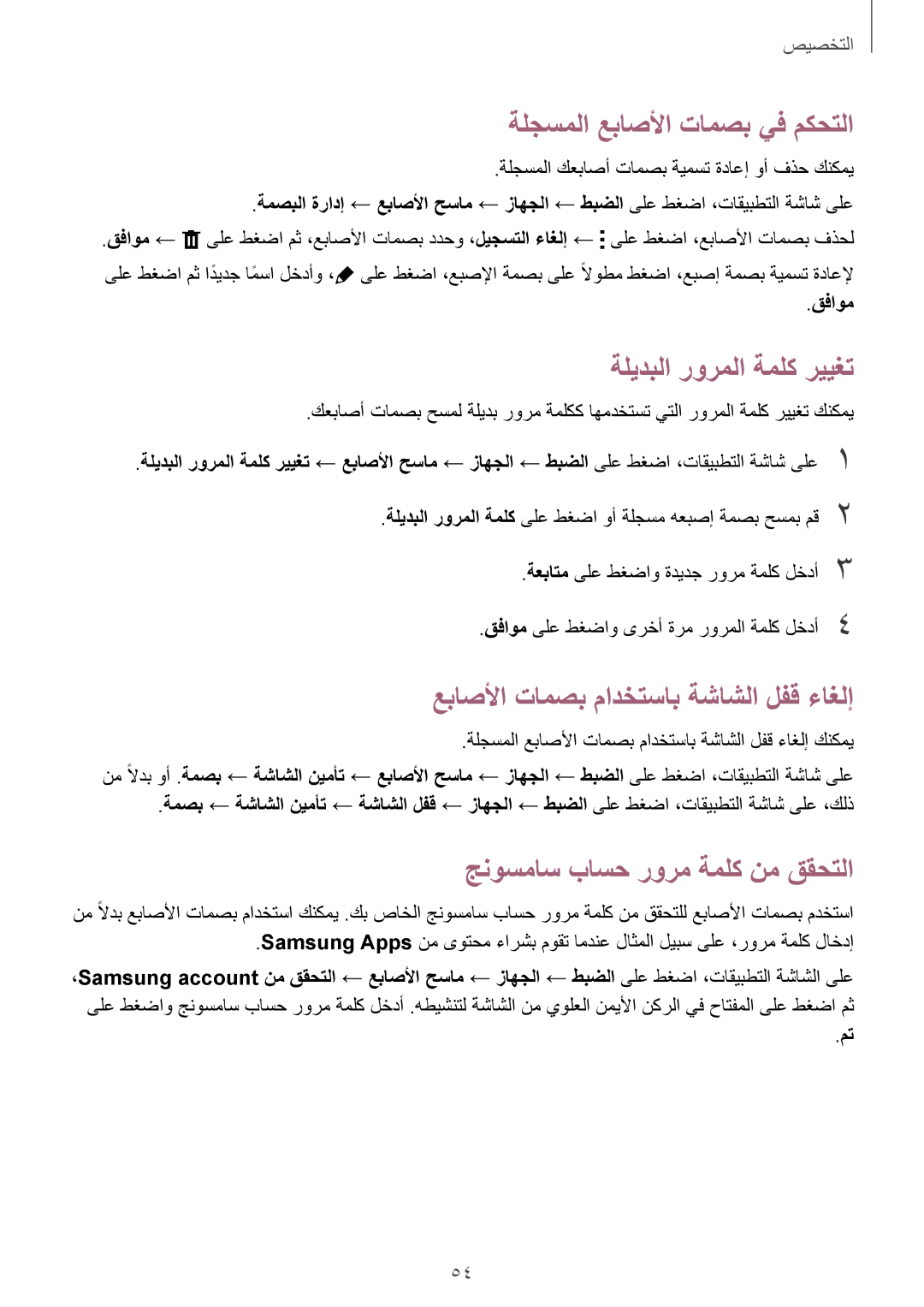 Samsung SM-T800NTSAKSA ةلجسملا عباصلأا تامصب يف مكحتلا, ةليدبلا رورملا ةملك رييغت, عباصلأا تامصب مادختساب ةشاشلا لفق ءاغلإ 