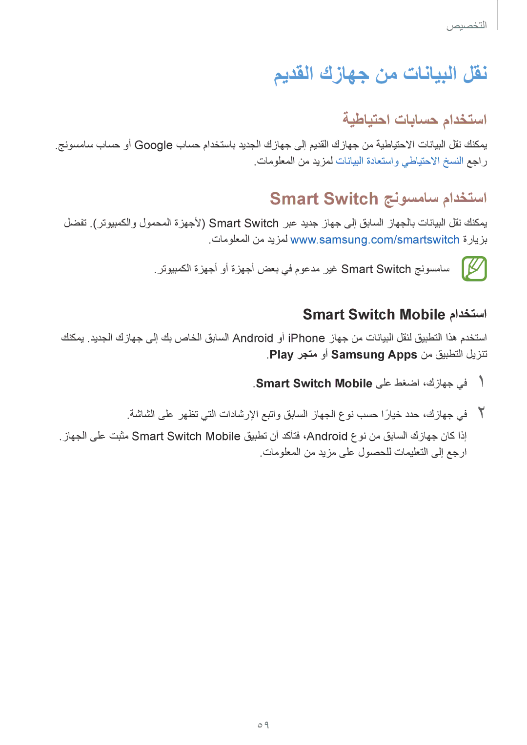 Samsung SM-T800NZWATHR, SM-T800NTSAAFG ميدقلا كزاهج نم تانايبلا لقن, ةيطايتحا تاباسح مادختسا, Smart Switch جنوسماس مادختسا 